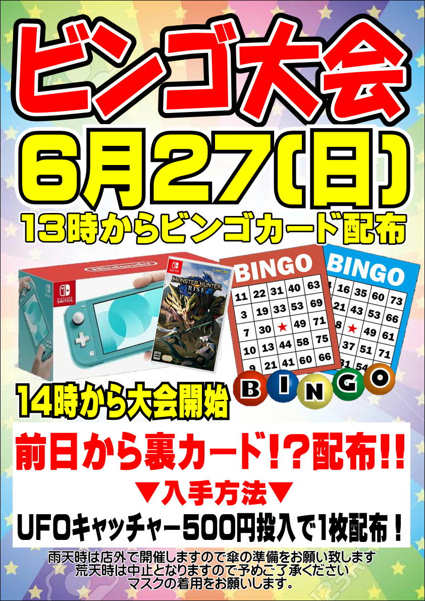 6月27日 ビンゴ大会開催 14時スタート 土曜から裏カード 配布します ビンゴ ビンゴ大会 千葉鑑定団中央店