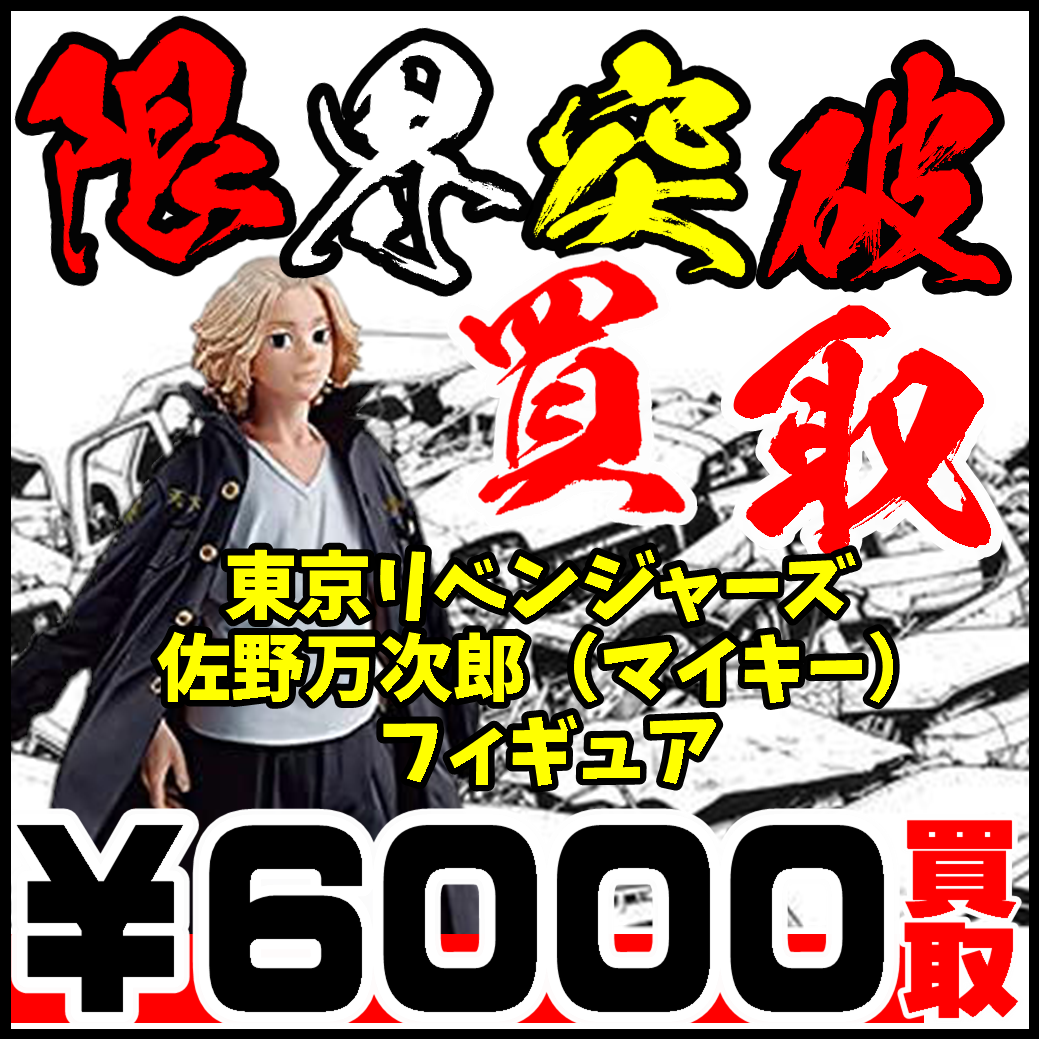 超高価買取 東京リベンジャーズ 佐野万次郎 フィギュア 千葉鑑定団中央店