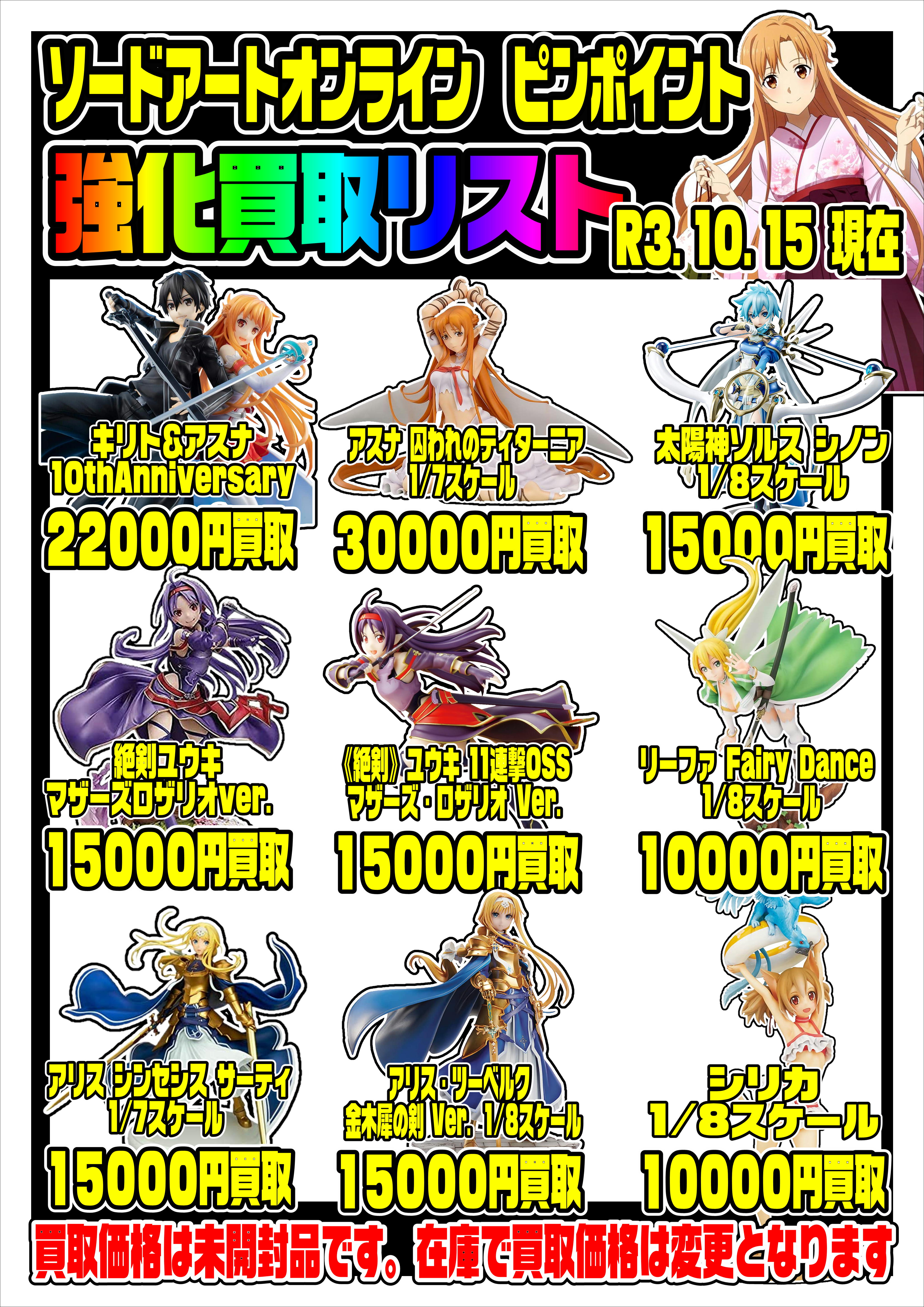 SAOスケールフィギュア買取強化！！ | 千葉鑑定団中央店