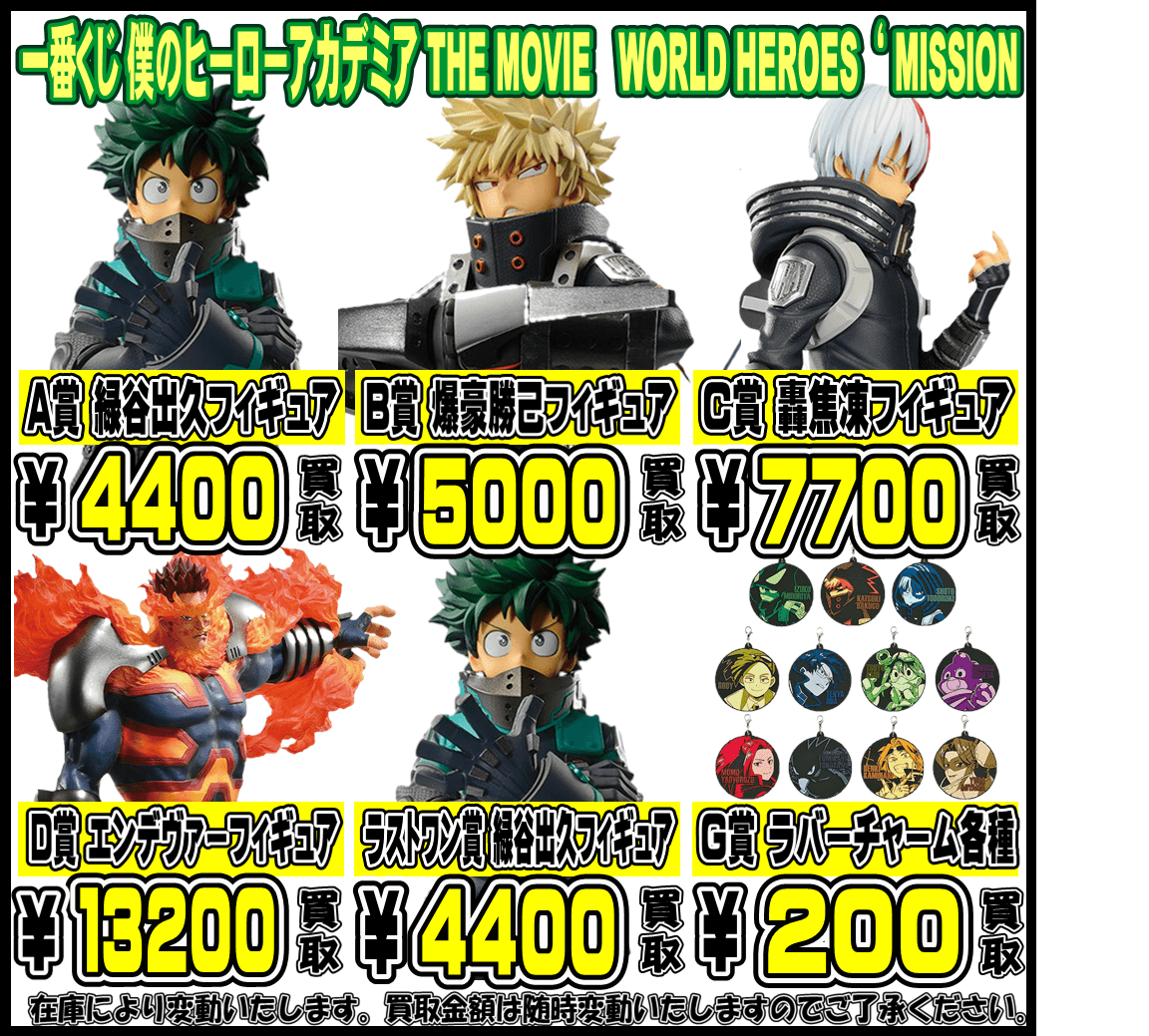 一番くじ 僕のヒーローアカデミア THE MOVIE WORLD HEROES
