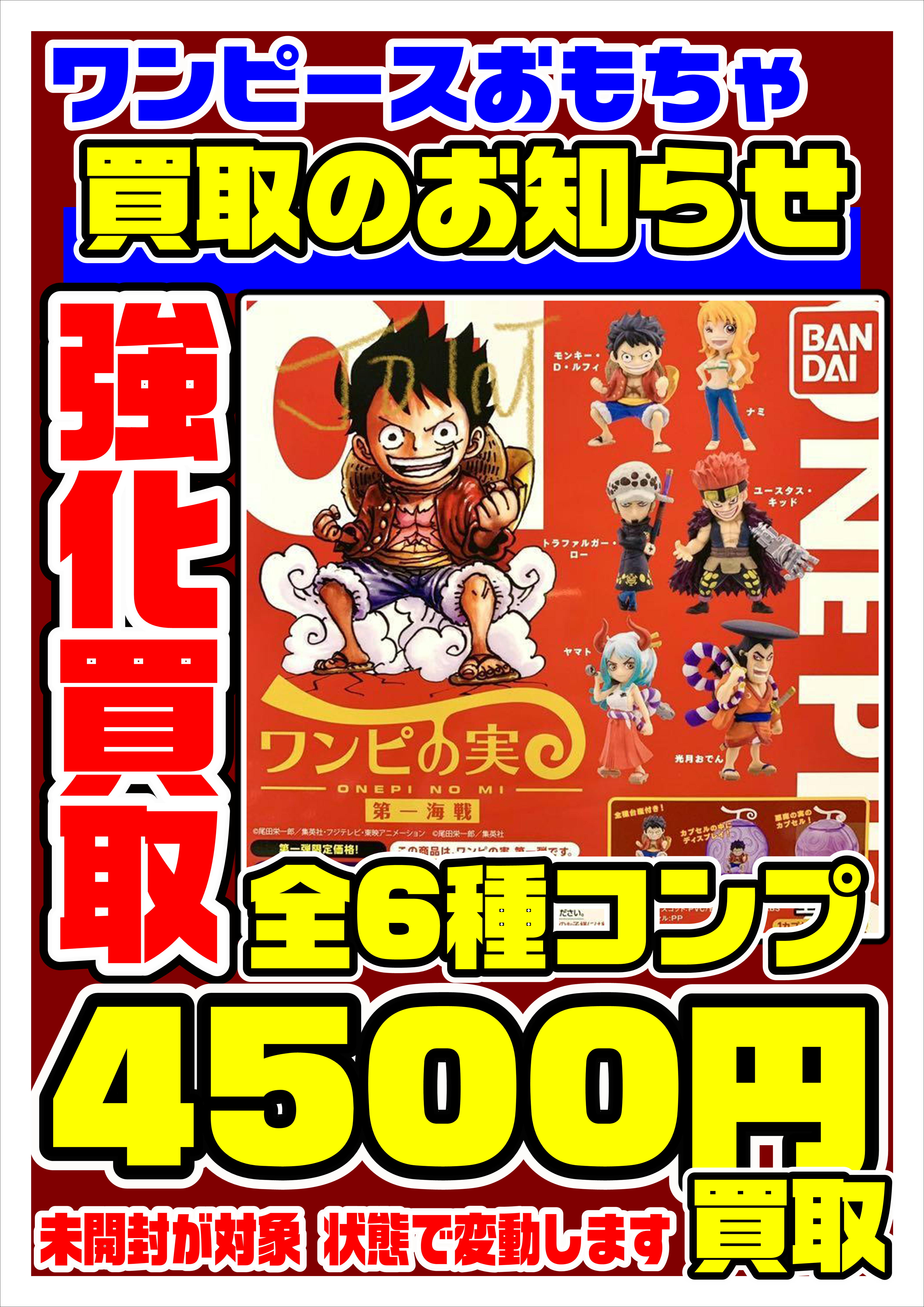 ワンピースおもちゃ ワンピの実 強化買取します 千葉鑑定団中央店