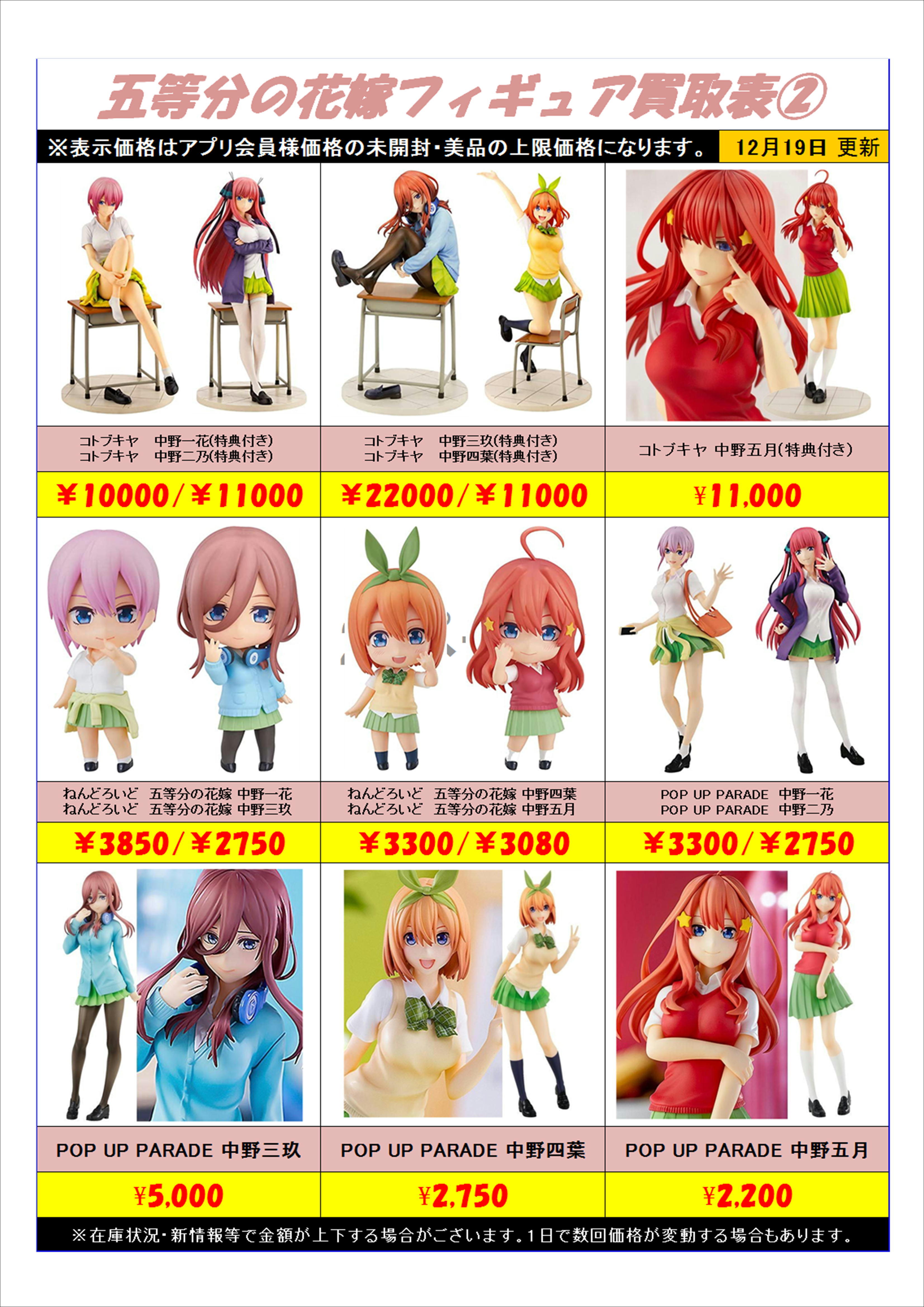 五等分の花嫁フィギュア全リスト買取表更新しました！！ | 千葉鑑定団