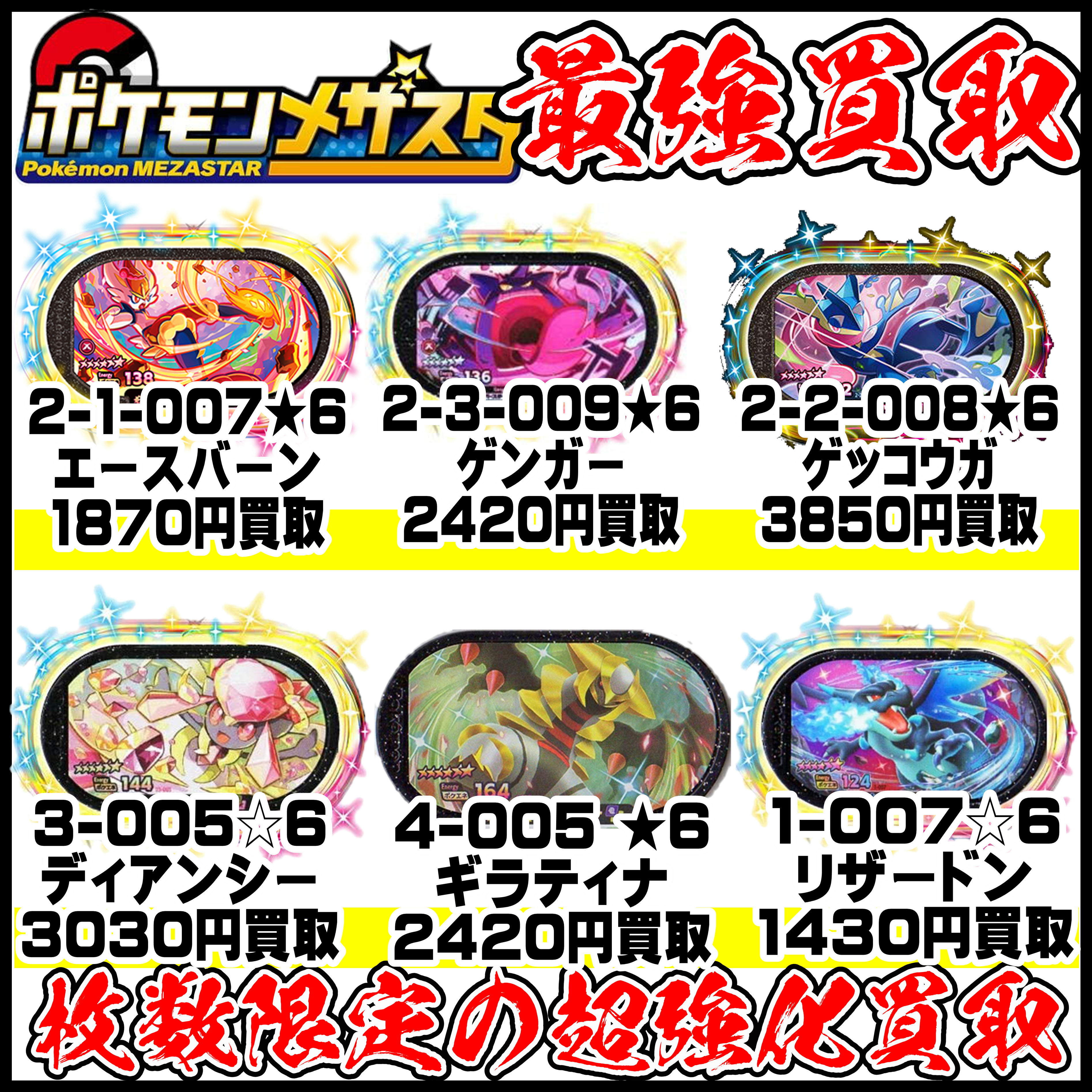 ポケモンメザスタ 買取！1/20現在 | 千葉鑑定団中央店 総額4万