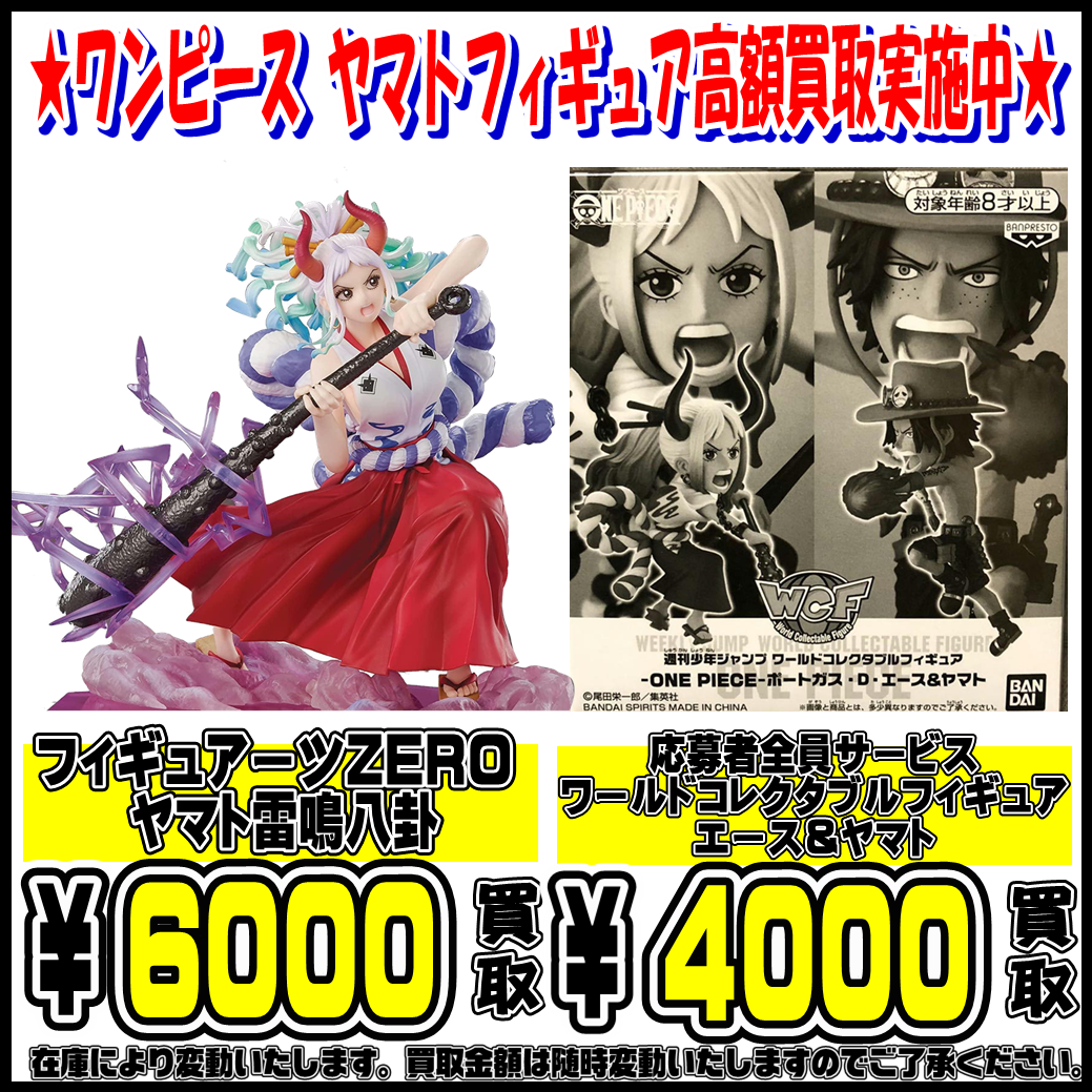 ワンピース ヤマト関連フィギュア 高額買取実施中 千葉鑑定団中央店