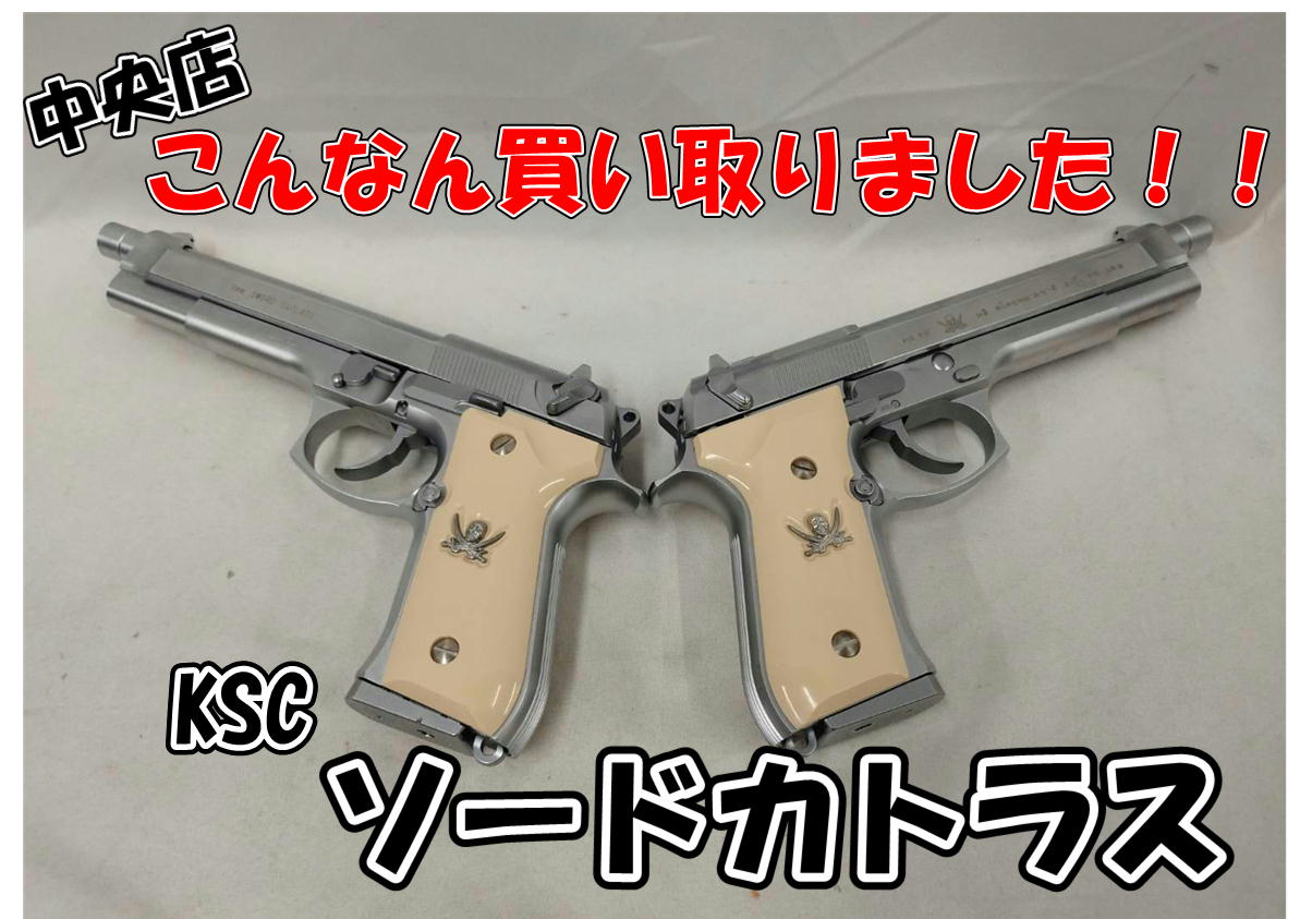 ソードカトラス2丁 KSC 手放さ