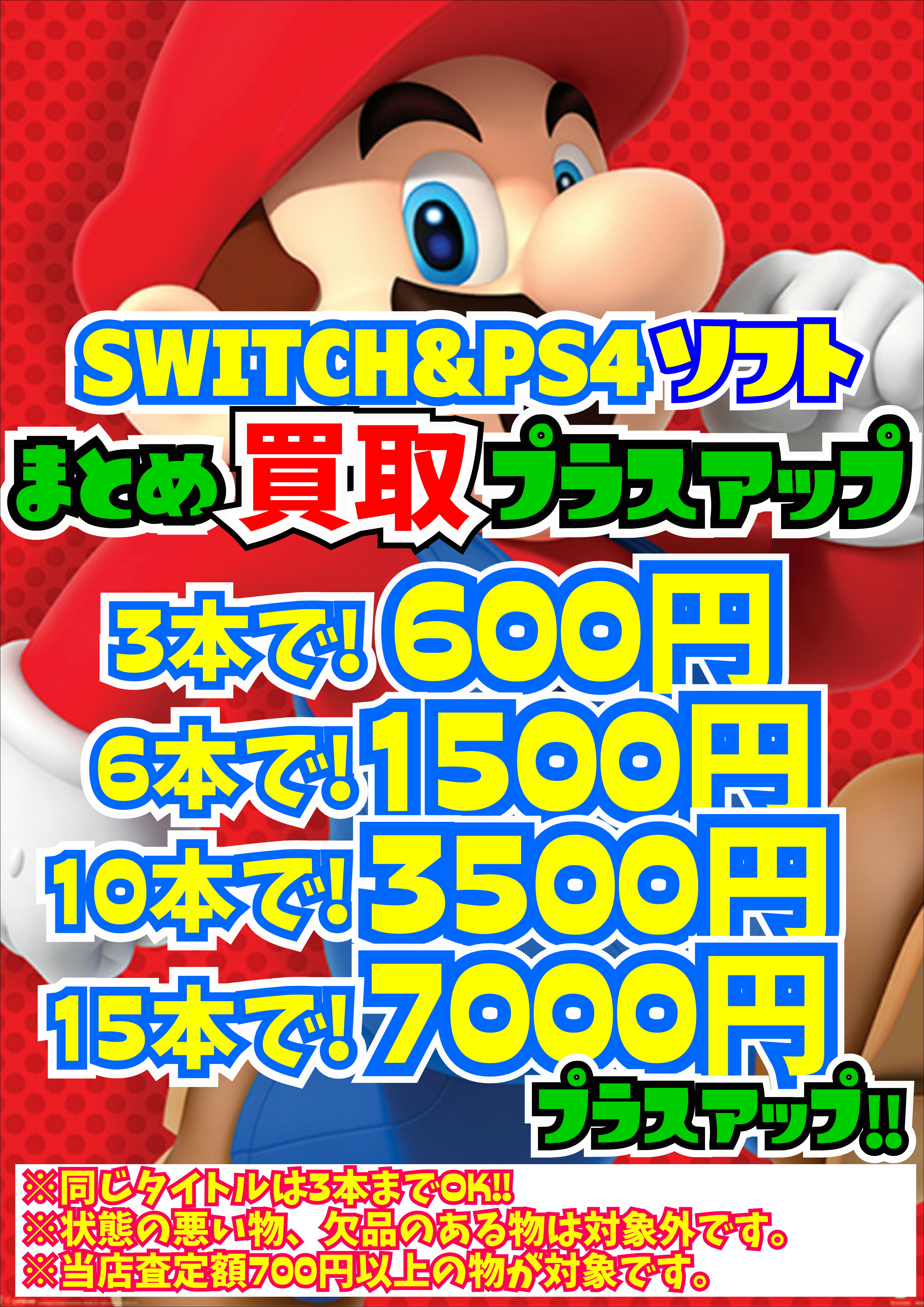 SWITCHソフト 買取表 最新版！！ 3/7 | 千葉鑑定団中央店