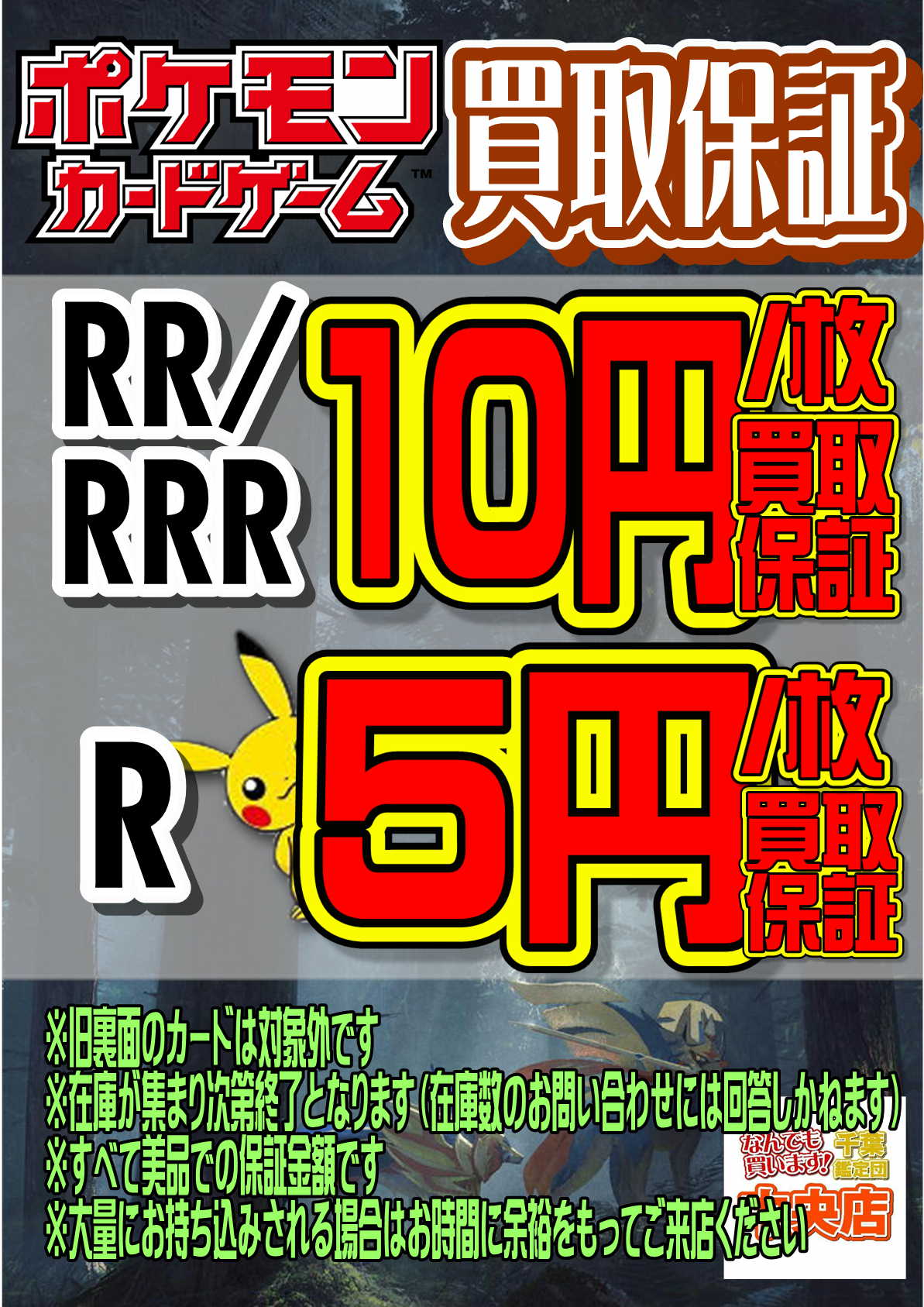 ポケモンカードゲーム 中央店限定r Rr Rrr買取保証キャンペーン 千葉鑑定団中央店