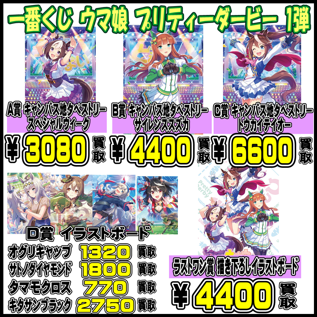 一番くじ ウマ娘 プリティーダービー 強化買取実施中！！ | 千葉鑑定団 