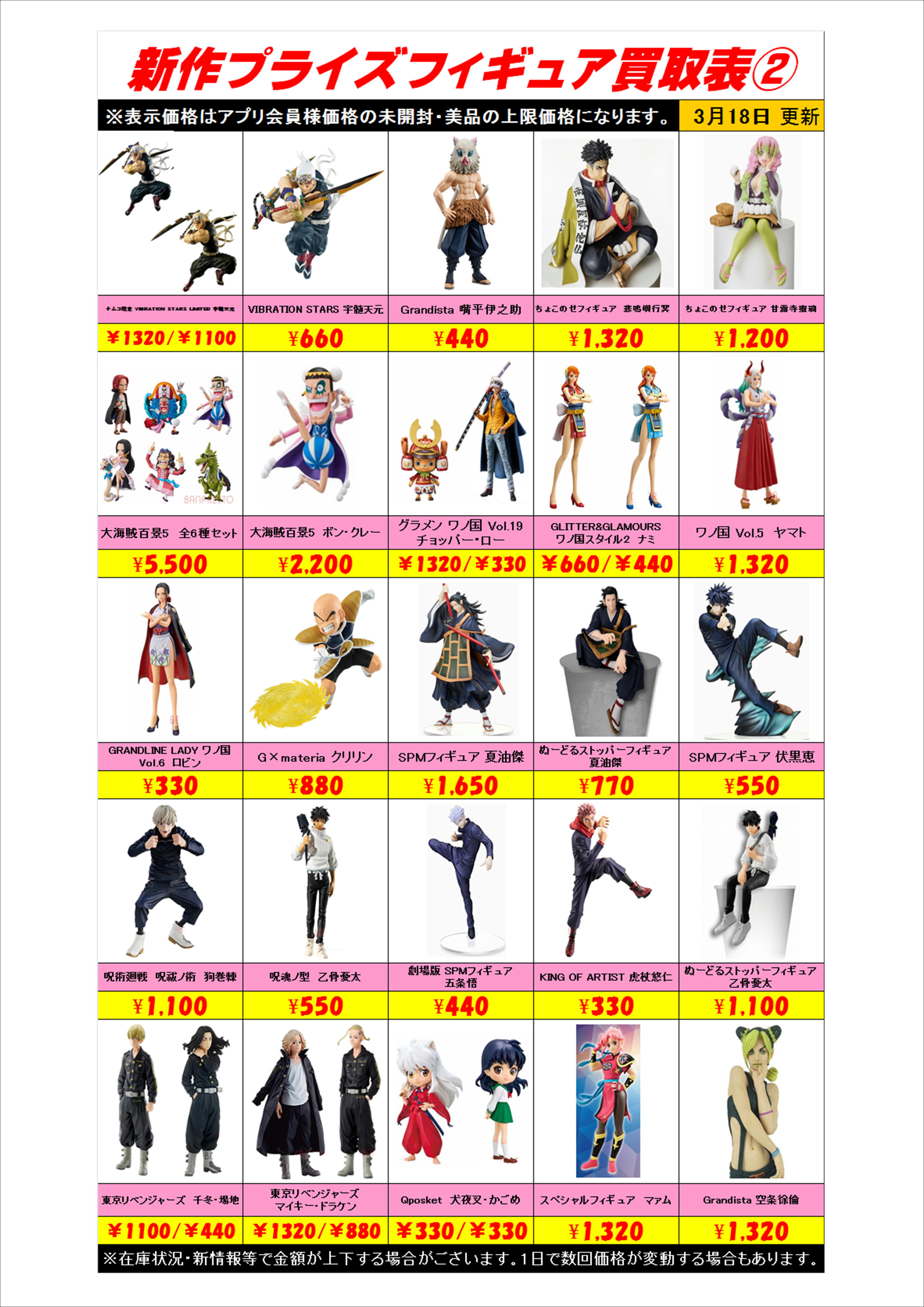 新作プライズフィギュア買取表更新しました！ 3/18 | 千葉鑑定団中央店