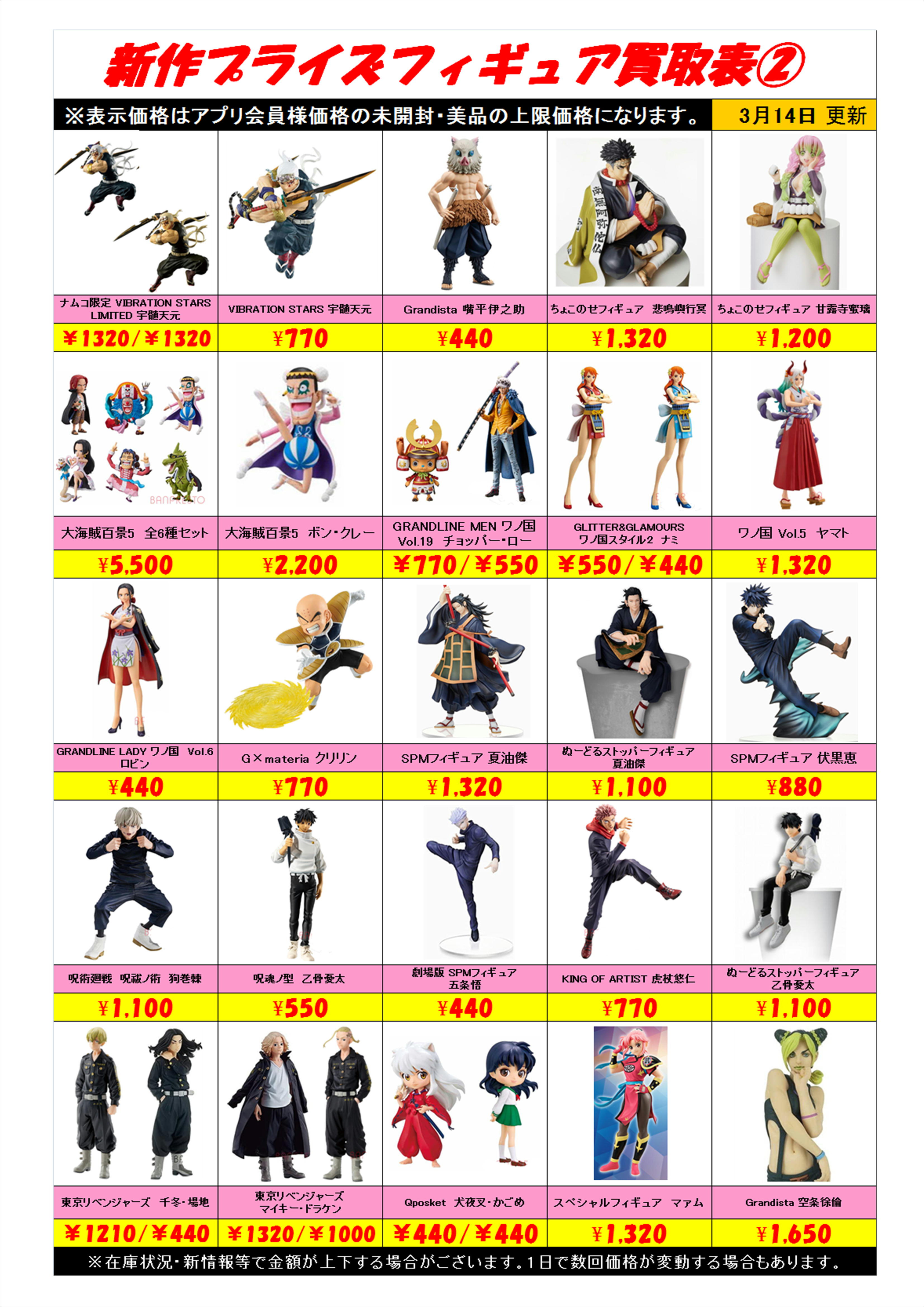 新作プライズフィギュア買取表更新しました！ 3/14 | 千葉鑑定団中央店