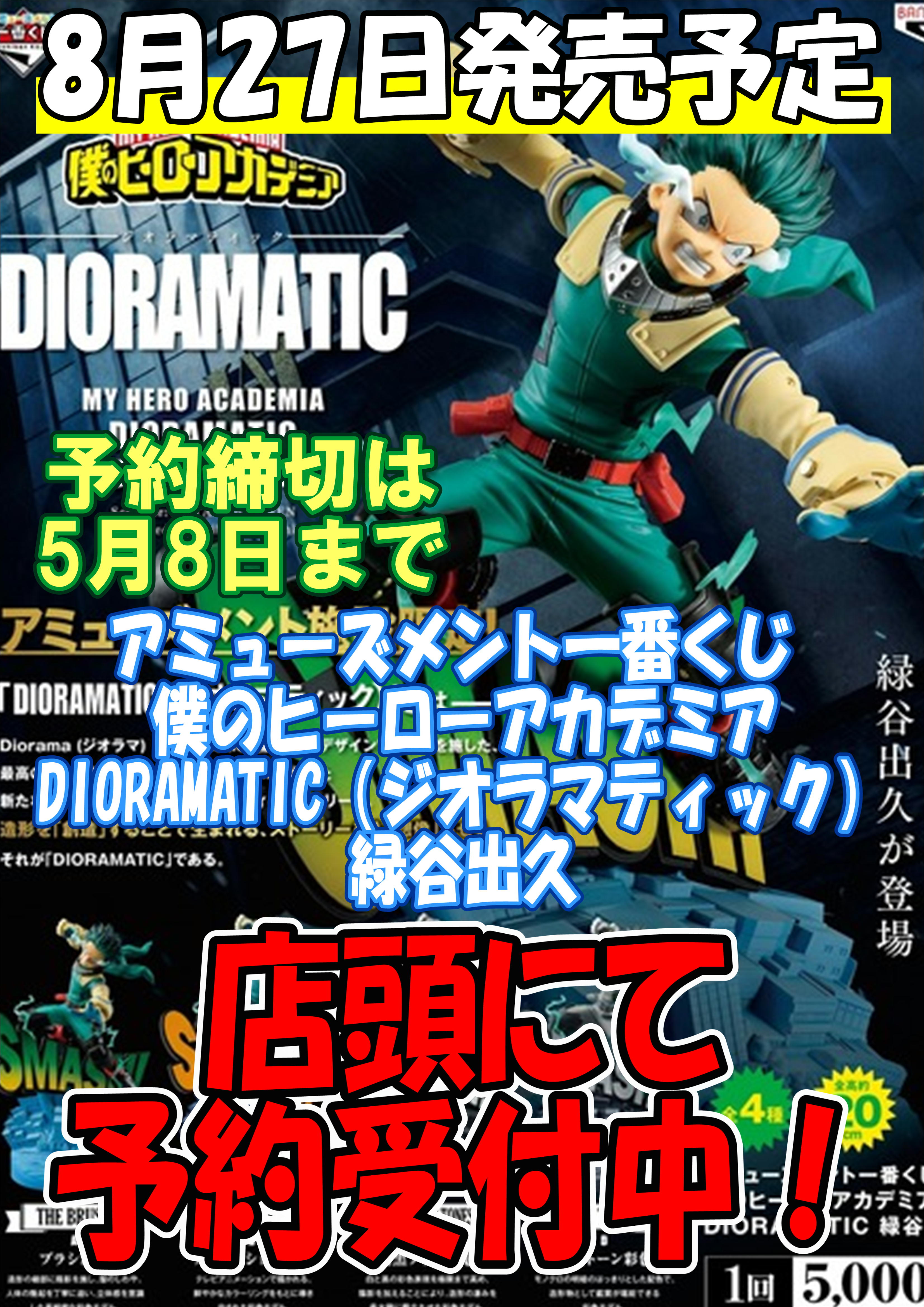 待望の新シリーズSMSP発売！DIORAMATIC 緑谷出久 予約受付中です 