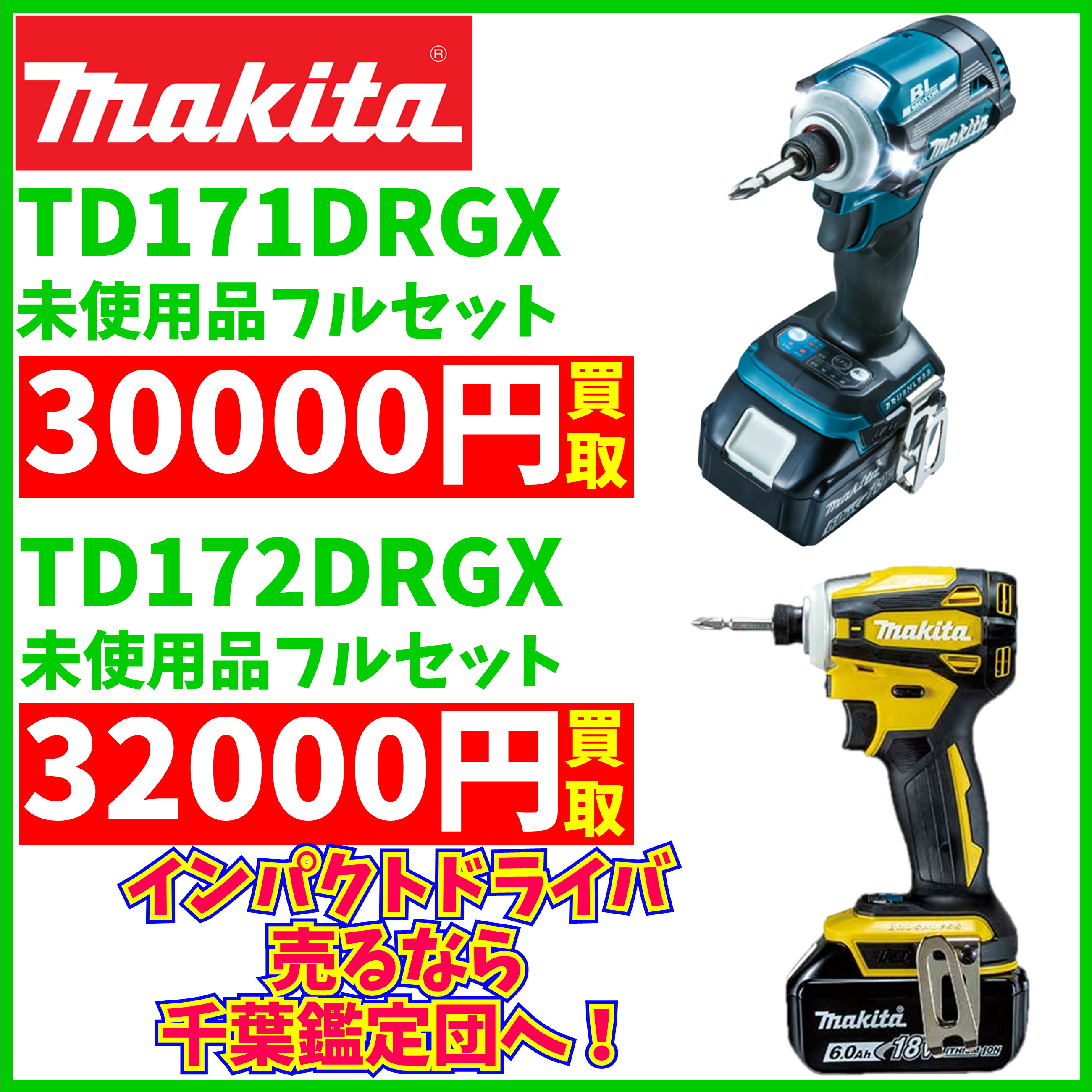 インパクトドライバ 買取強化中！！ | 千葉鑑定団中央店