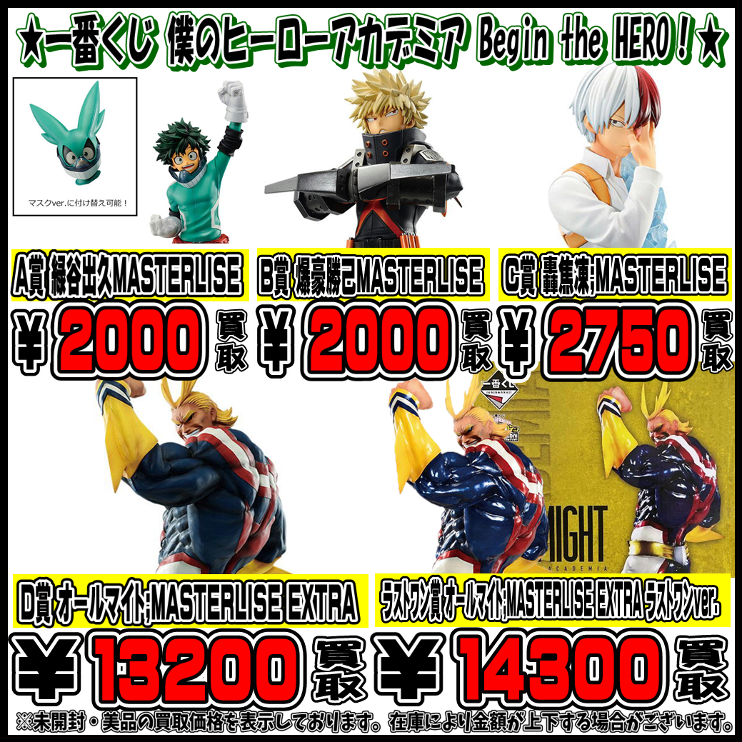 一番くじ 僕のヒーローアカデミア Begin the HERO！高額買取実施中 