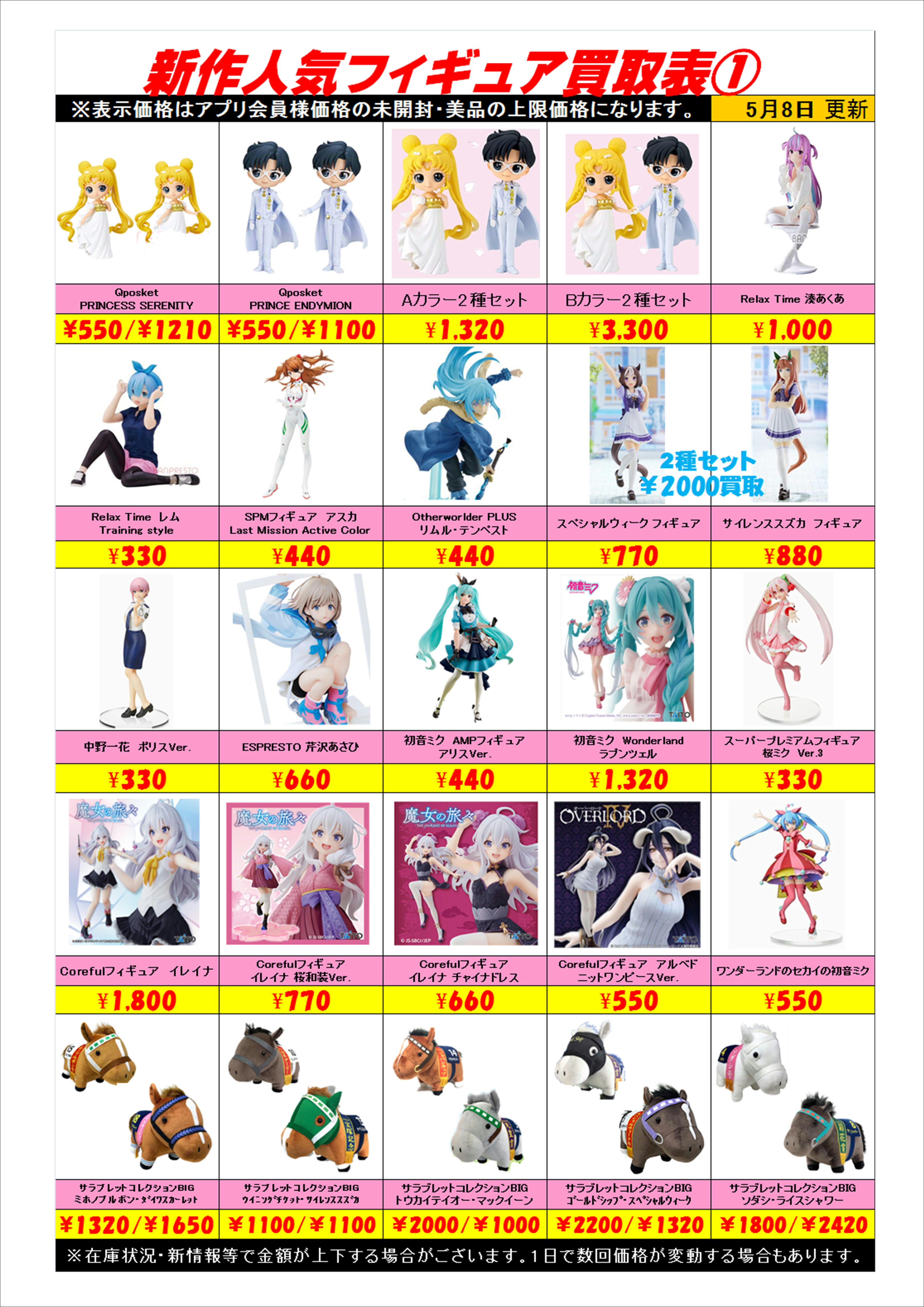 新作プライズフィギュア買取表更新しました！ 5/8 | 千葉鑑定団中央店