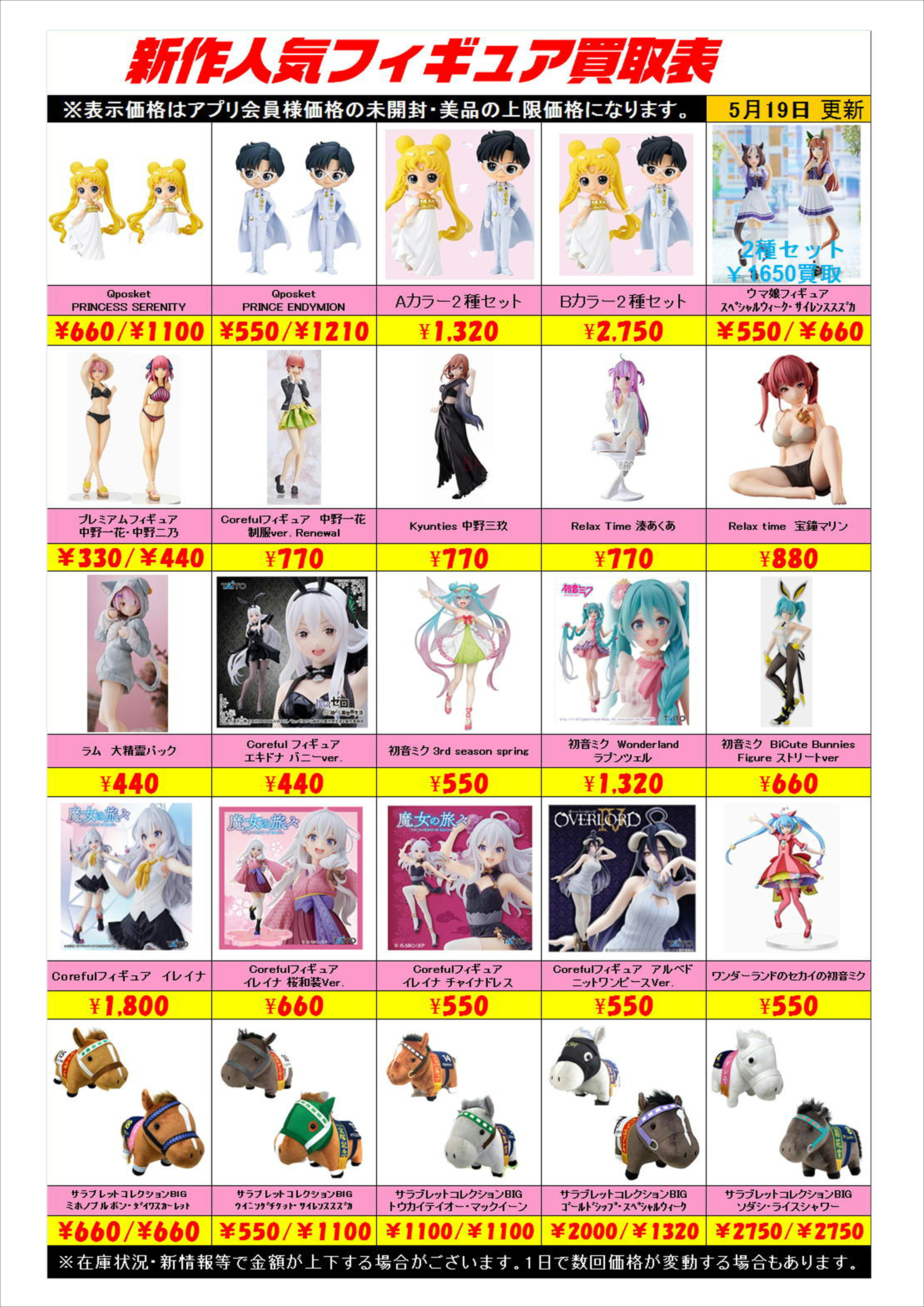 新作プライズフィギュア買取表更新しました！ 5/19 | 千葉鑑定団中央店