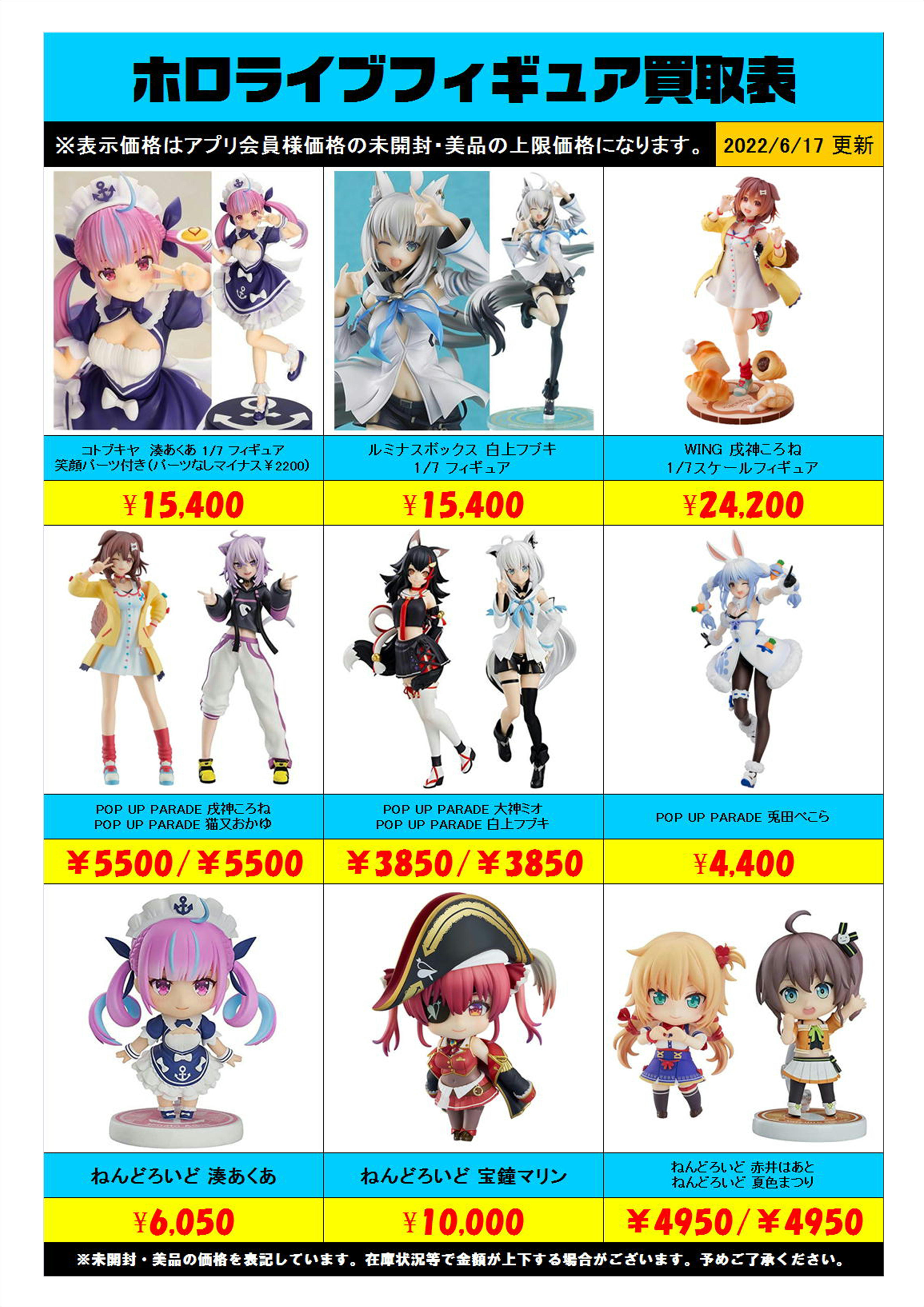 ホロライブフィギュア買取表更新しました！ 6/17 | 千葉鑑定団中央店
