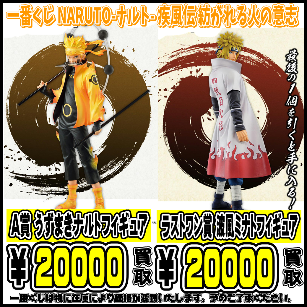 一番くじ NARUTO-ナルト- 疾風伝 紡がれる火の意志 高額買取実施中 