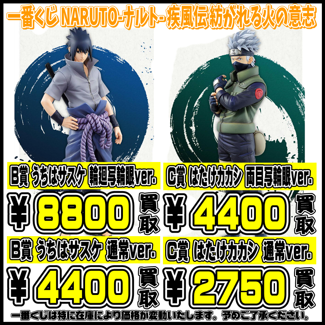 一番くじ NARUTO-ナルト- 疾風伝 紡がれる火の意志 高額買取実施中 