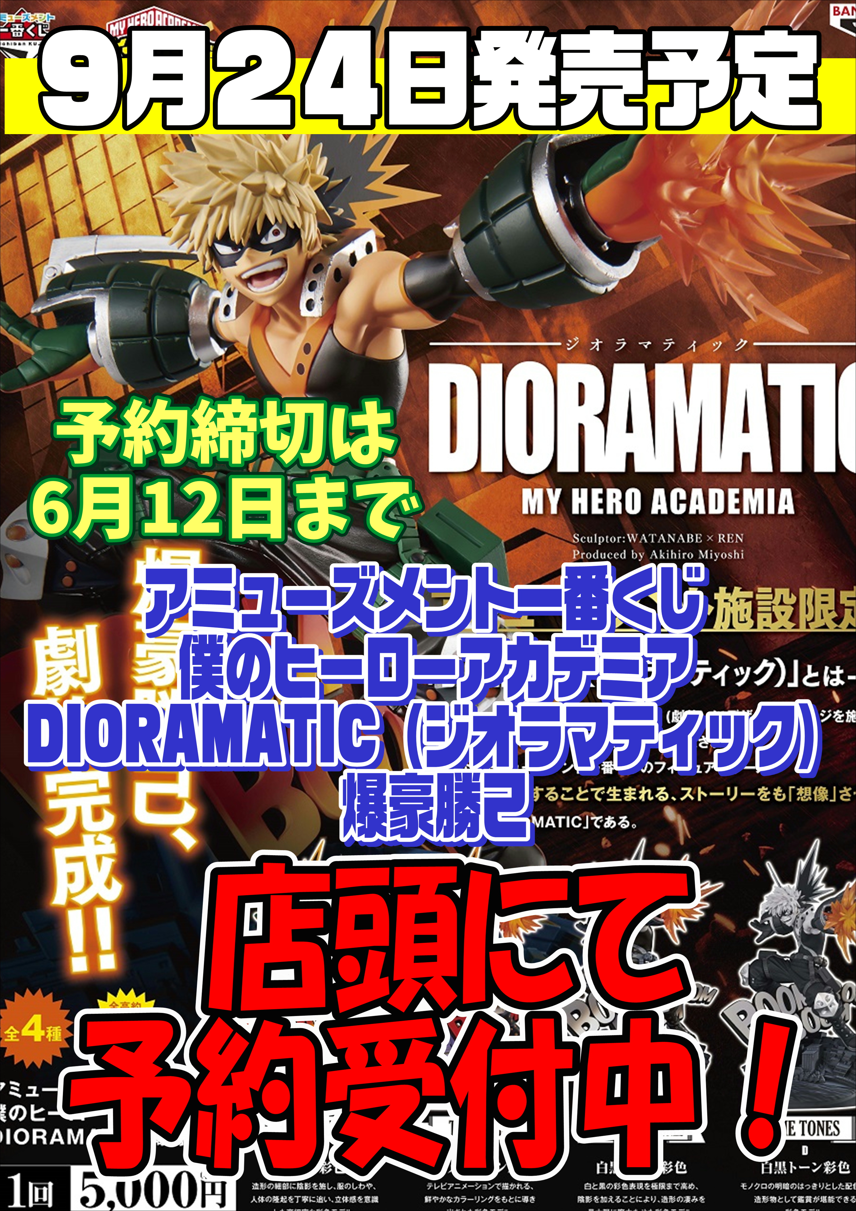 一番くじ ヒロアカ DIORAMATIC 爆豪勝己 予約受付中！ | 千葉鑑定団中央店 