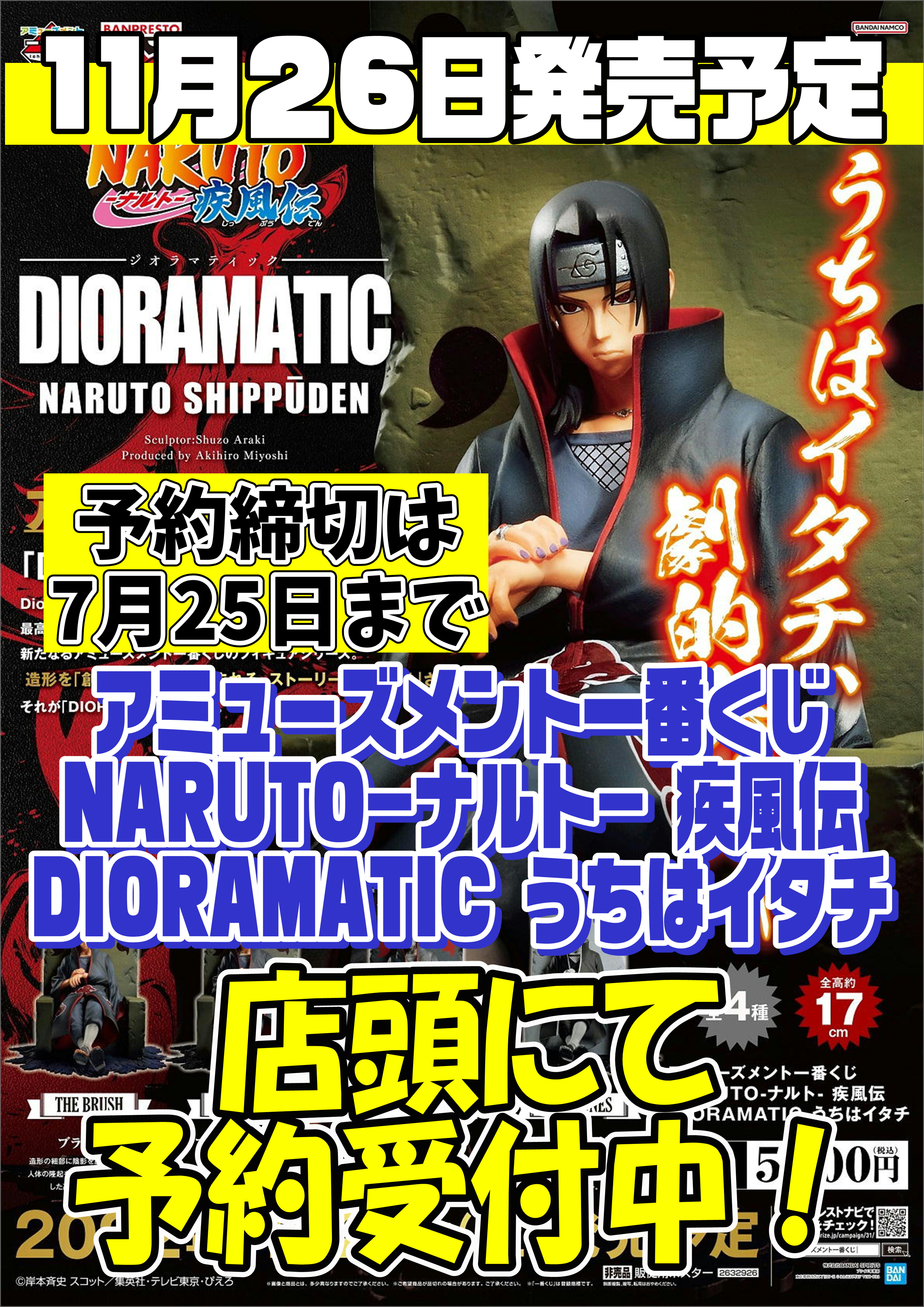 アミューズメント一番くじ ナルト DIORAMATIC うちはイタチ 予約受付中 