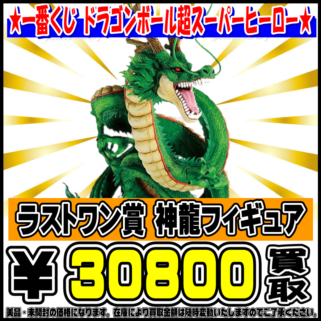 ラストワン賞神龍フィギュア | 千葉鑑定団中央店
