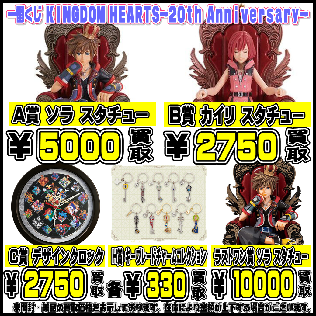 最新一番くじ ドラゴンボール・キングダムハーツ買取強化実施中です 