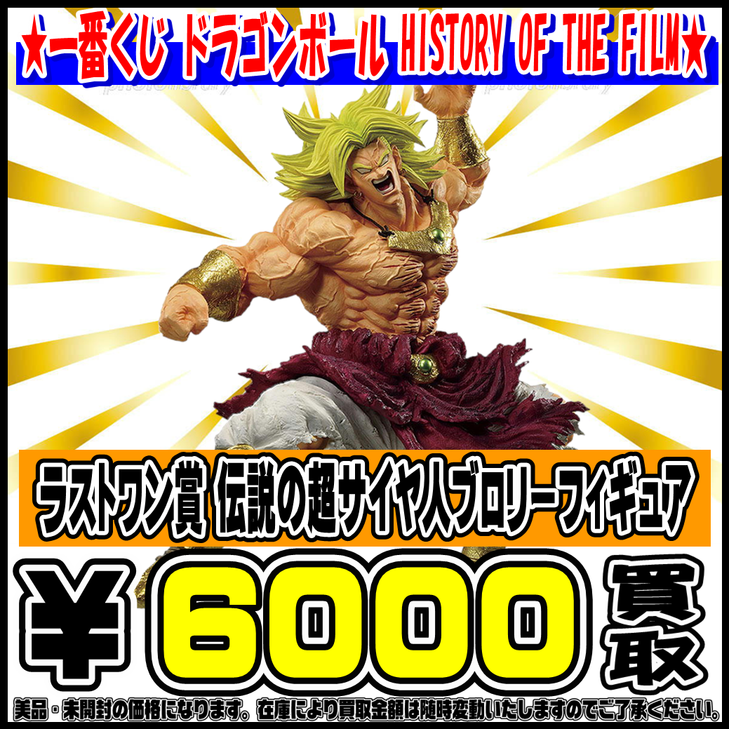 一番くじ ドラゴンボール HISTORY OF THE FILMまだまだ高額買取実施中 