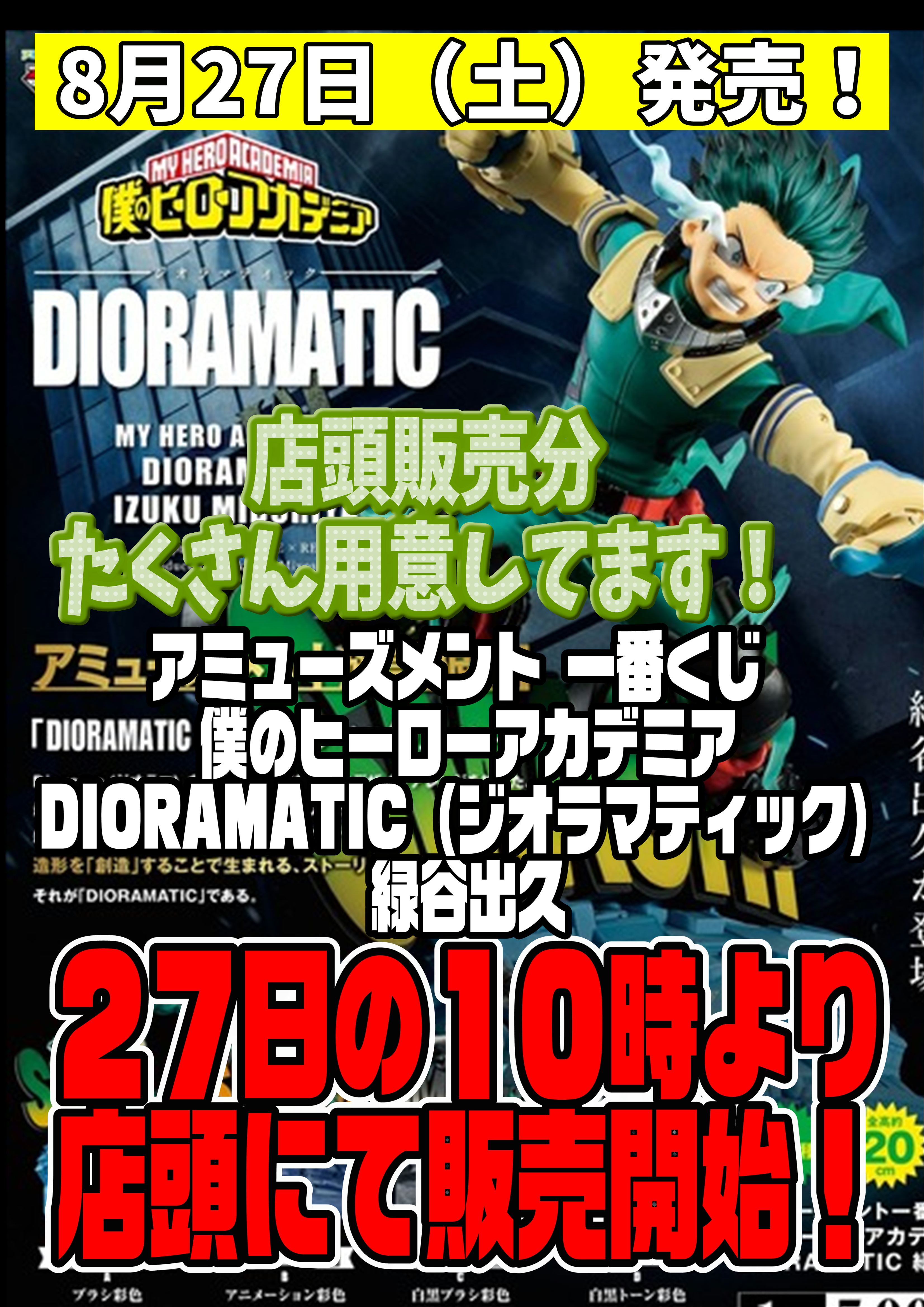 アミューズメント一番くじ DIORAMATIC 緑谷出久フィギュア 明日発売 