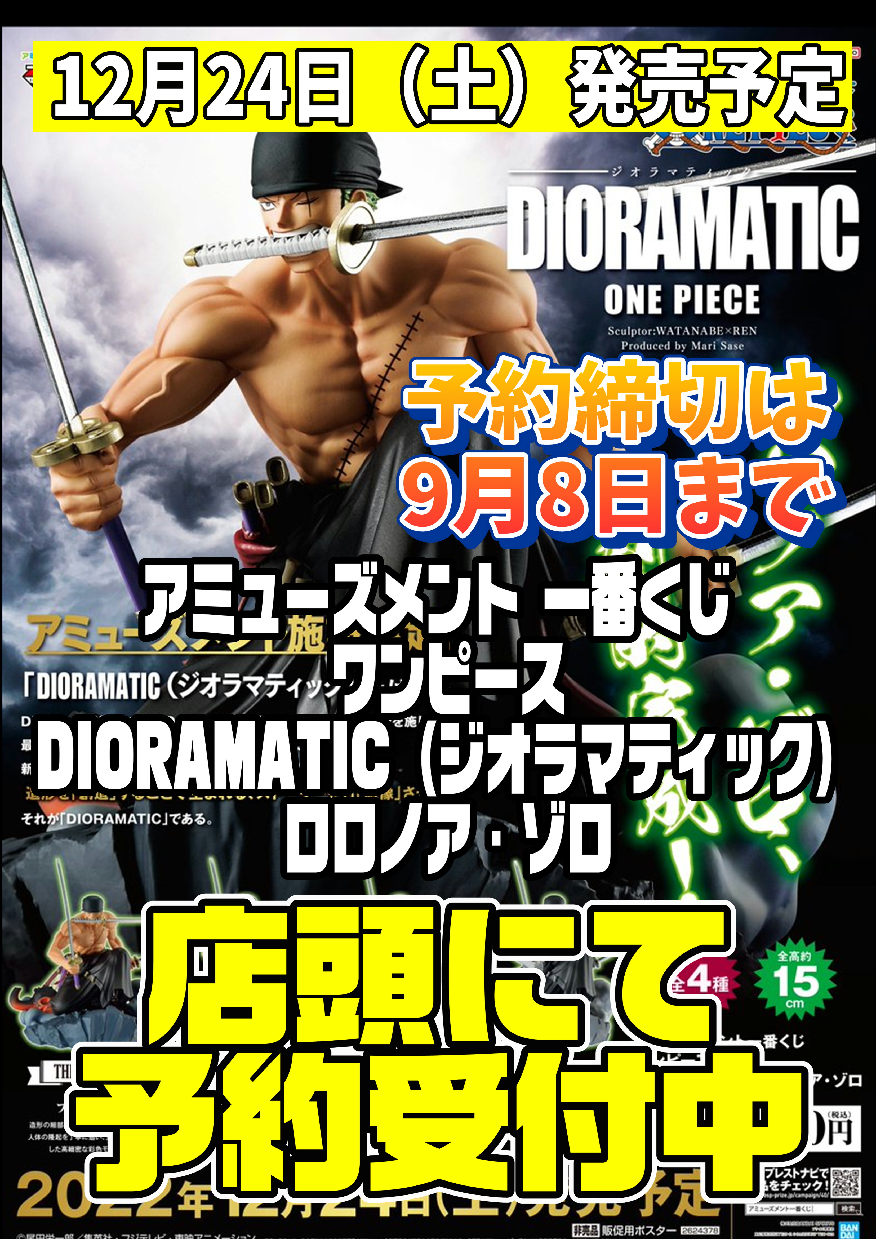 ジオラマティック ロロノア・ゾロ 店頭にて予約受付中です！ 9/2 