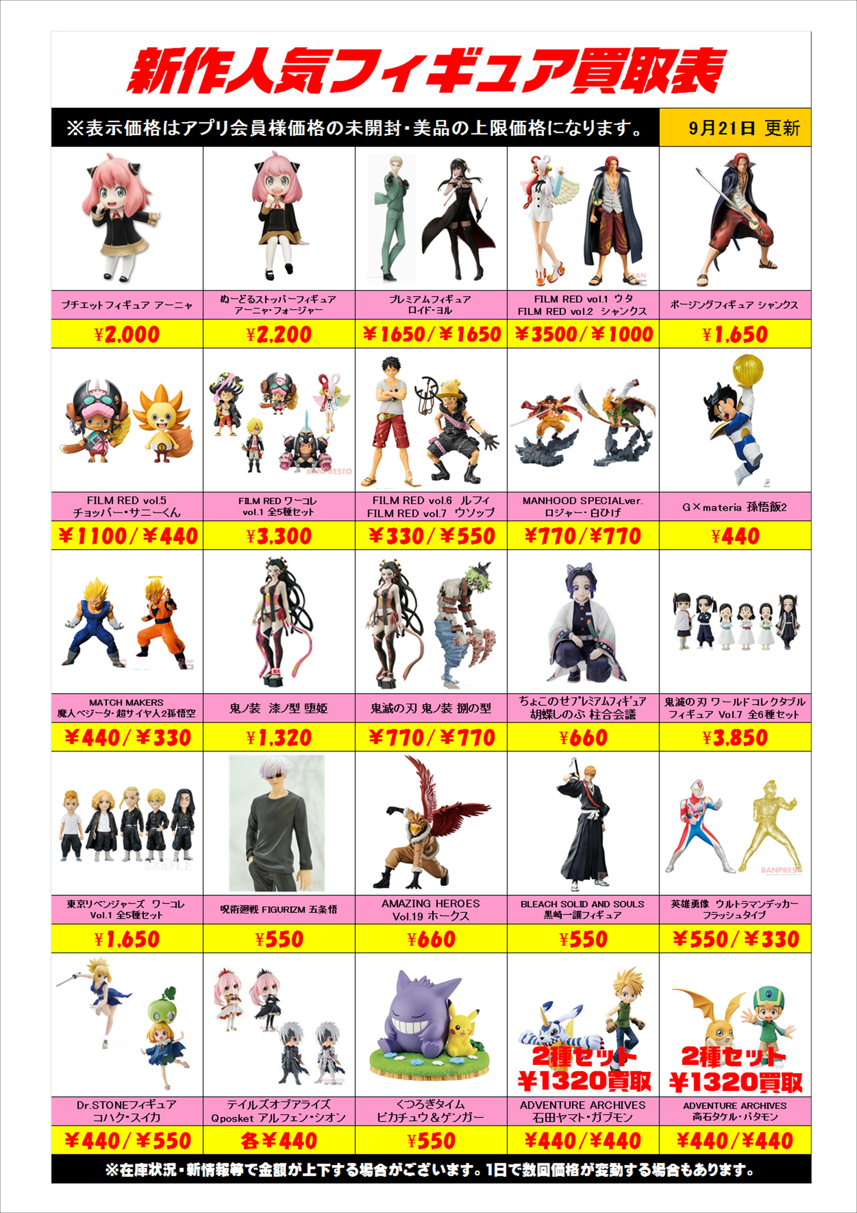 新作プライズフィギュア買取表更新しました！ 9/21 | 千葉鑑定団中央店