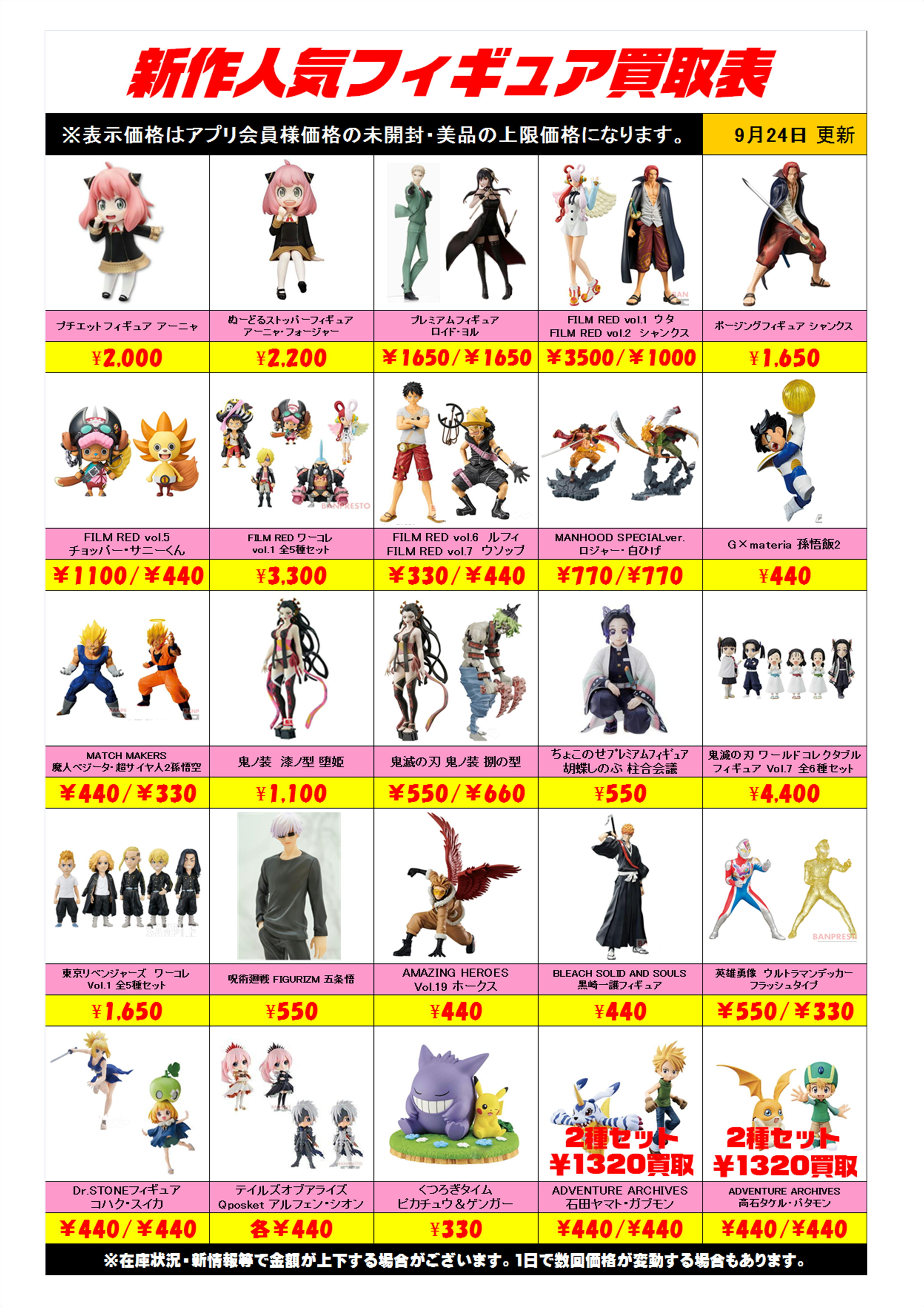 新作プライズフィギュア買取表更新しました！ 9/24 | 千葉鑑定団中央店
