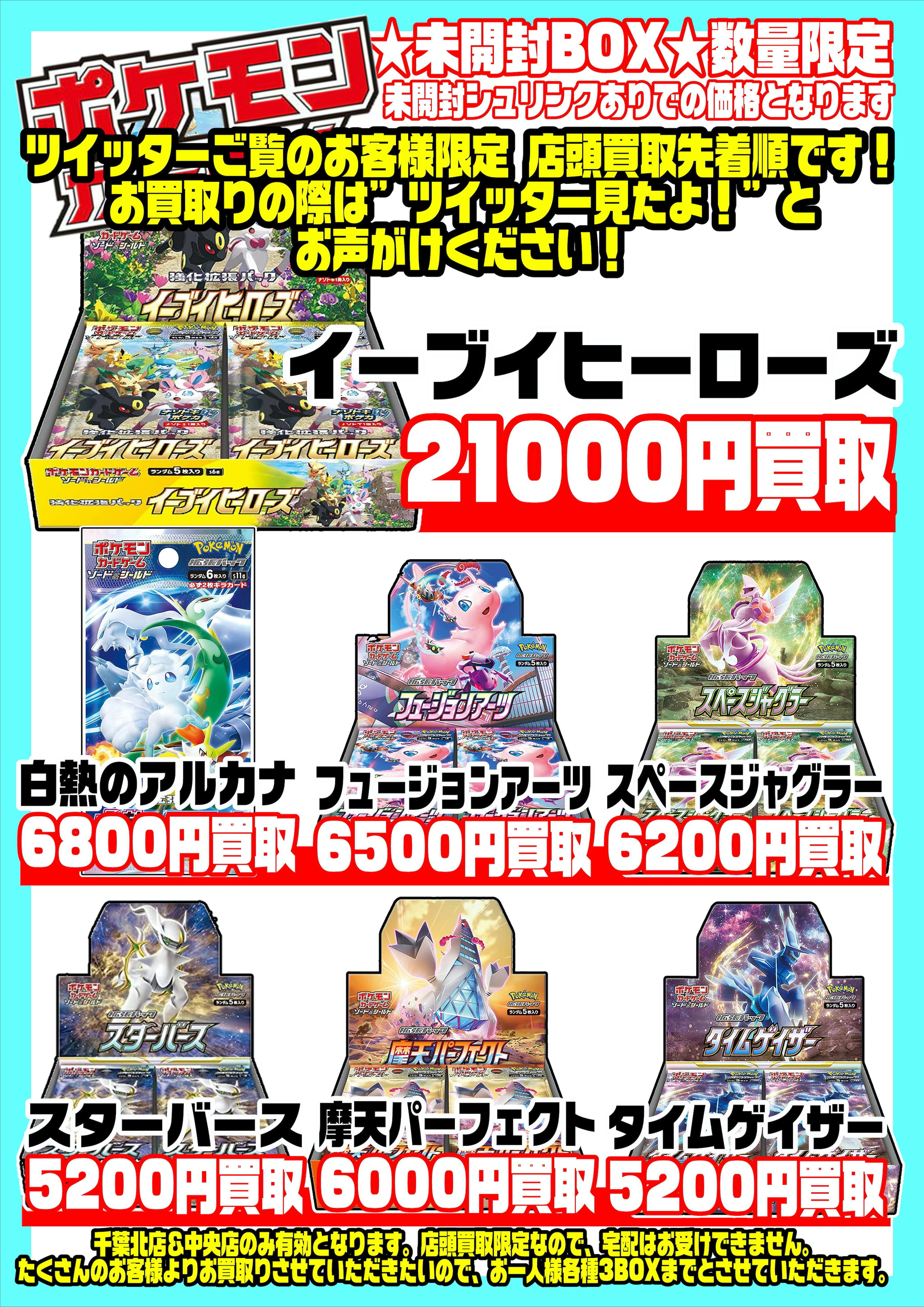 ポケモンカード未開封BOX数量限定買取です！ | 千葉鑑定団中央店