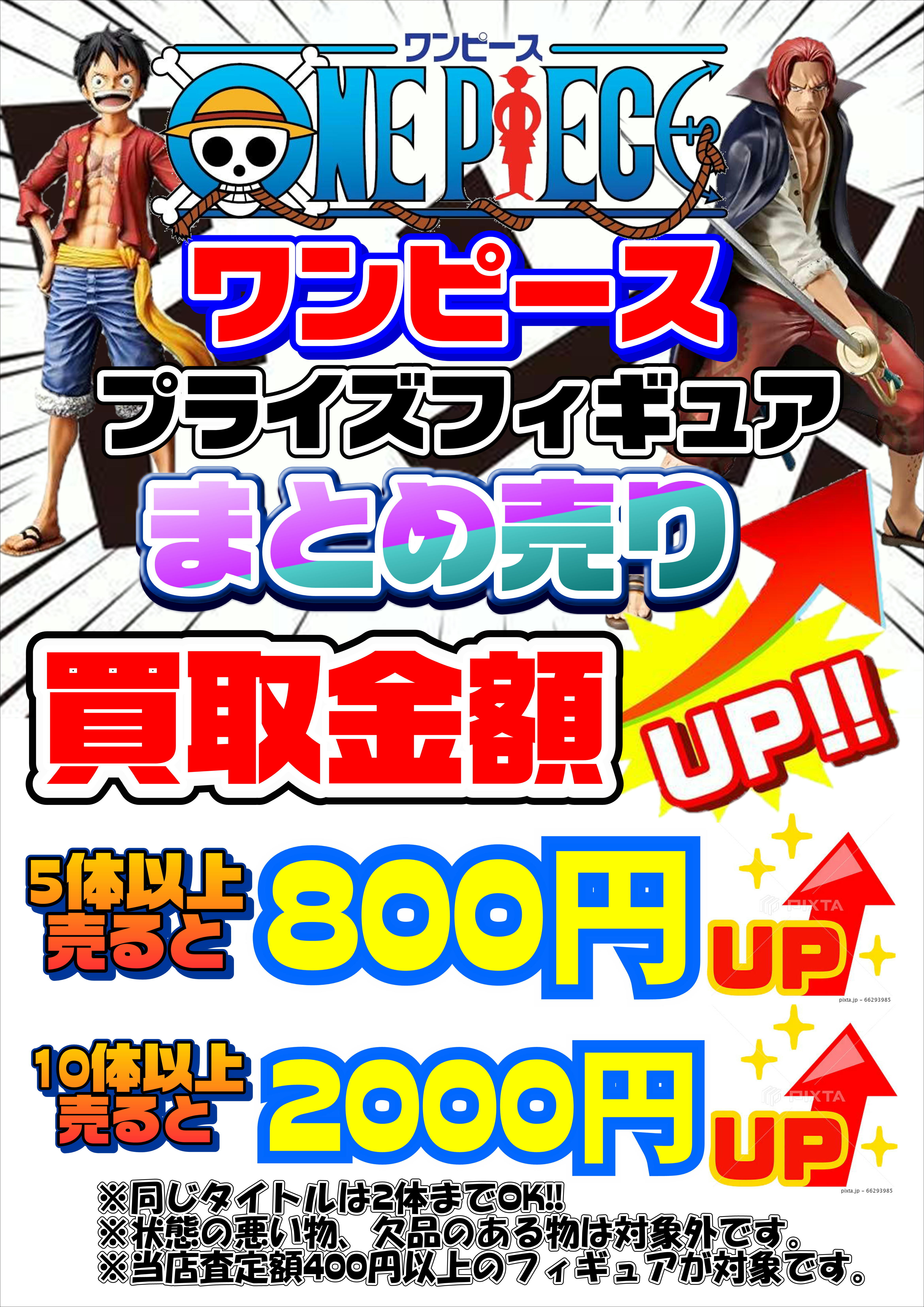 ワンピースフィギュアまとめ買取アップキャンペーン＆買取保証はじめ 