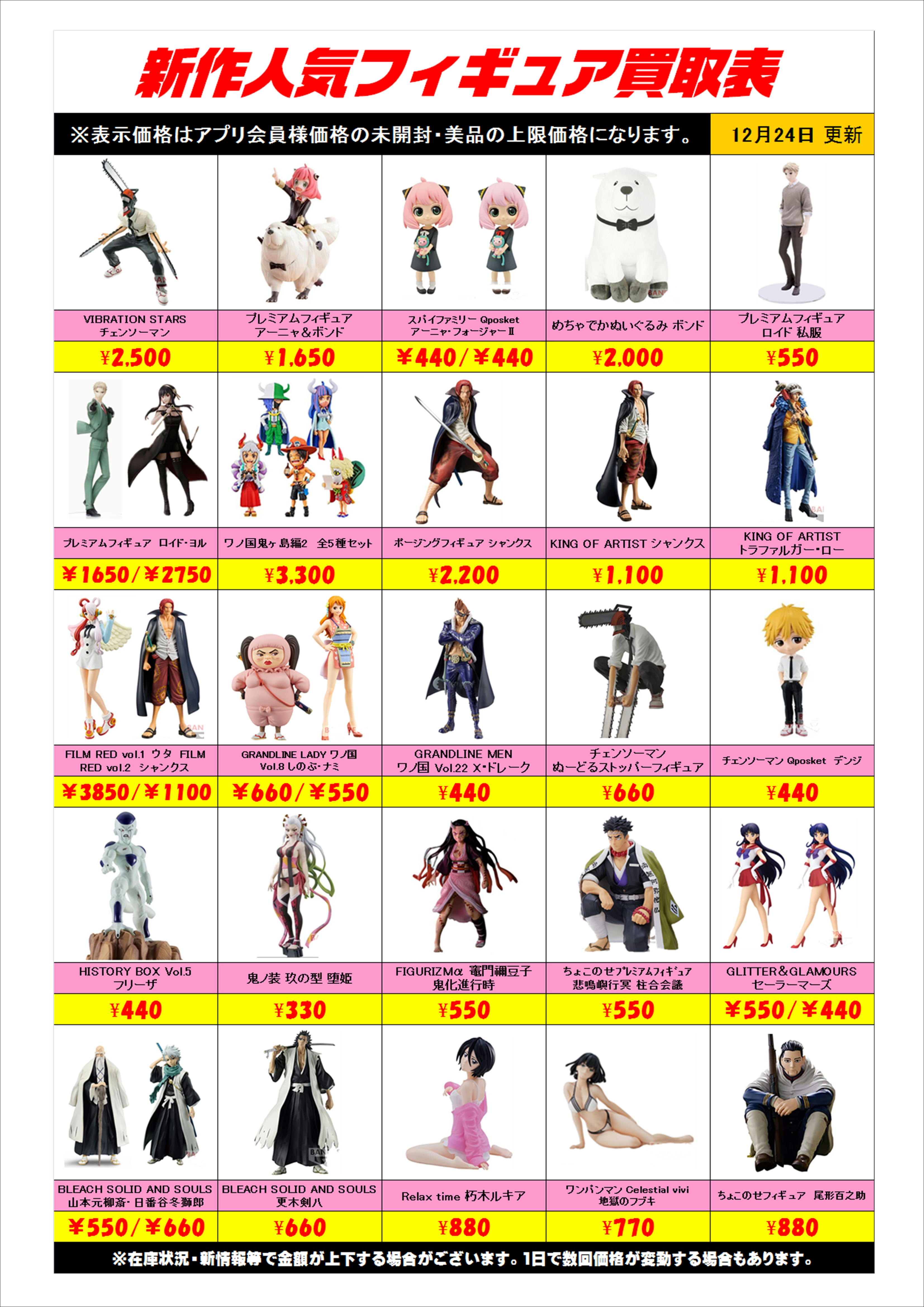 新作プライズフィギュア買取表更新しました！ 12/24 | 千葉鑑定団中央店