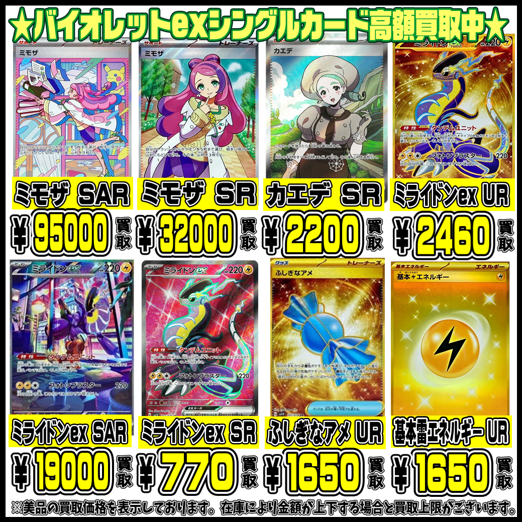 バイオレットex・スカーレットex シングルカードも超高額買取実施中 
