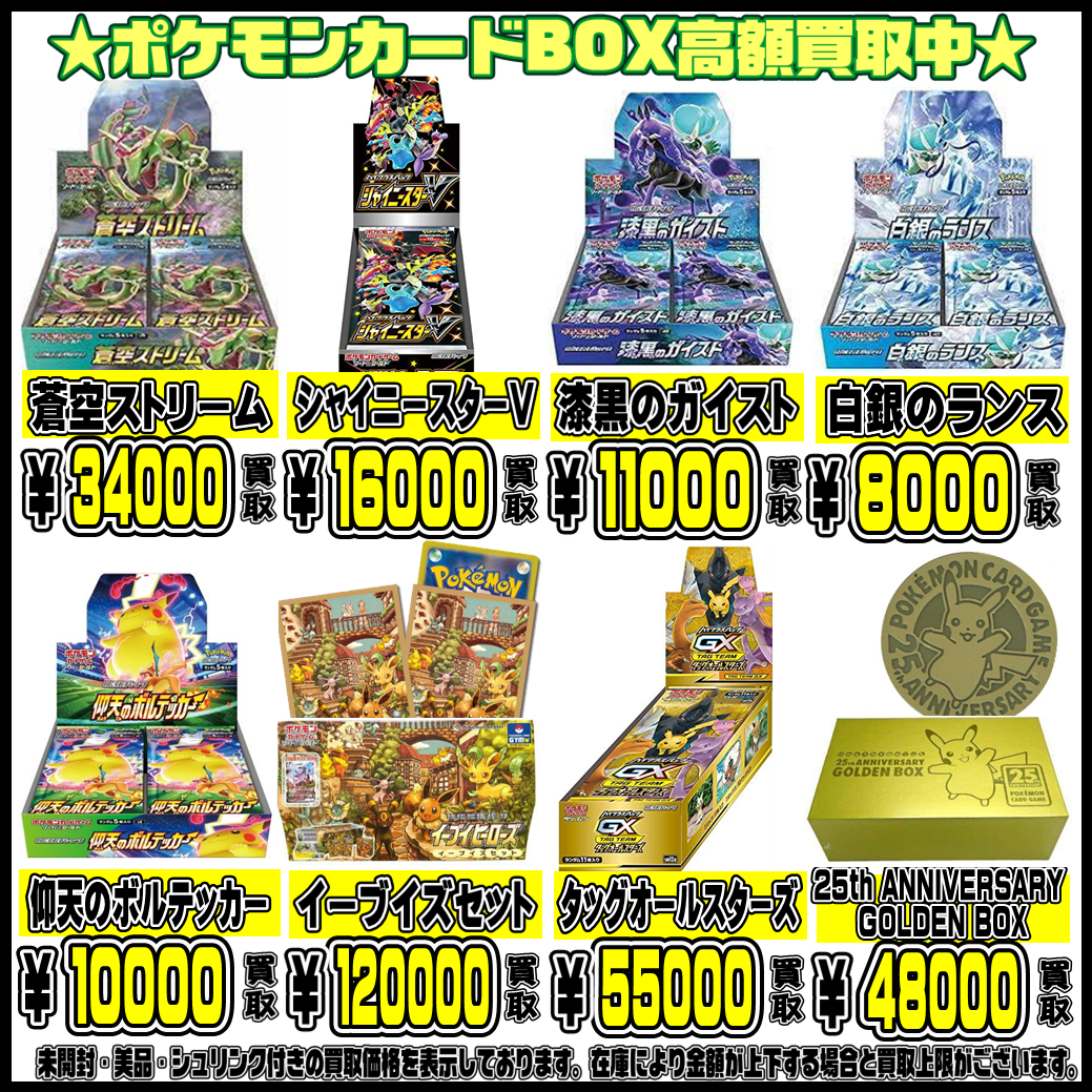 ポケモンカードBOX更に高額買取実施中です！ 3/6・3/7 | 千葉鑑定団中央店