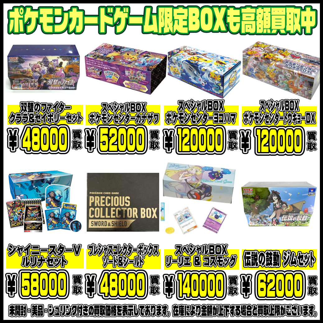 ポケモンカードBOX更に高額買取実施中です！ 3/6・3/7 | 千葉鑑定団中央店