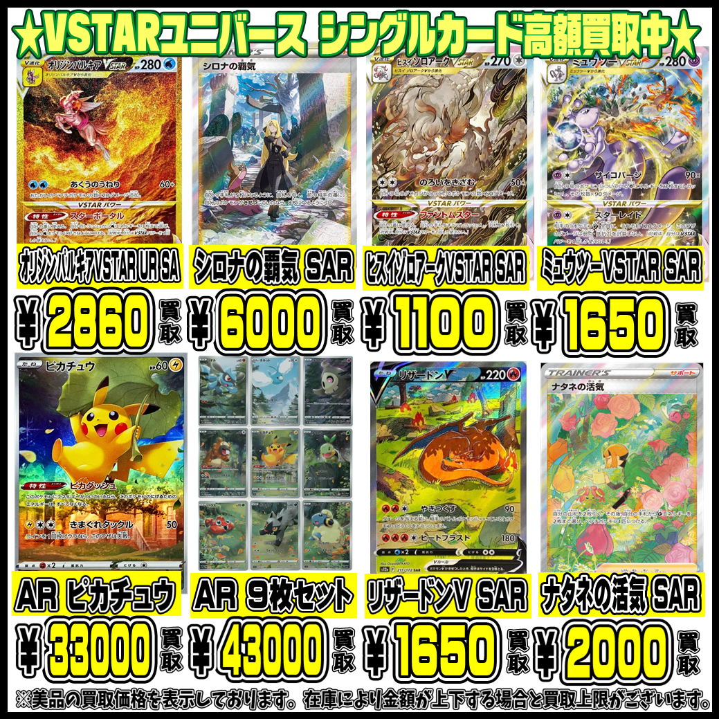 VSTARユニバースシングルカードも高額買取実施中です！ 3/21・3/22  