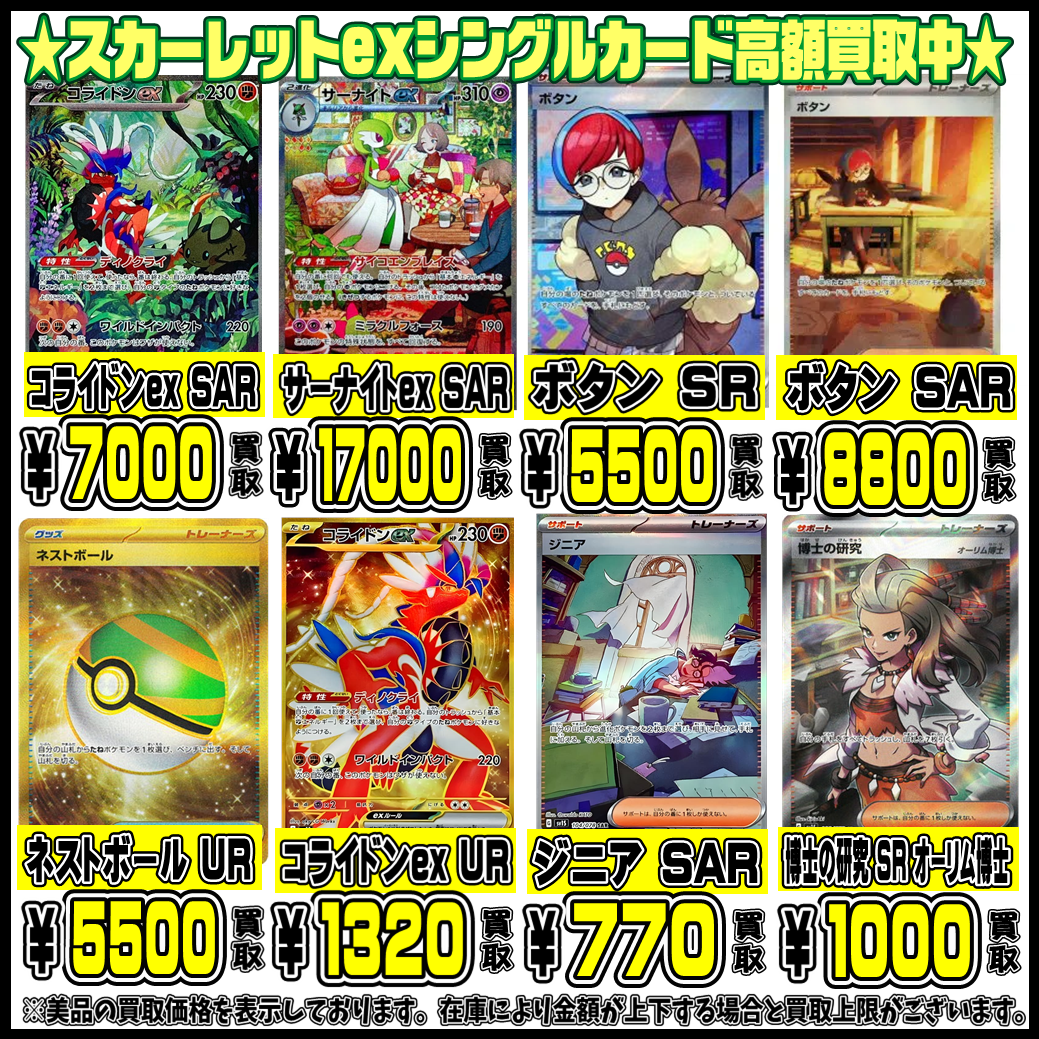 バイオレットex・スカーレットex シングルカードも超高額買取実施中 