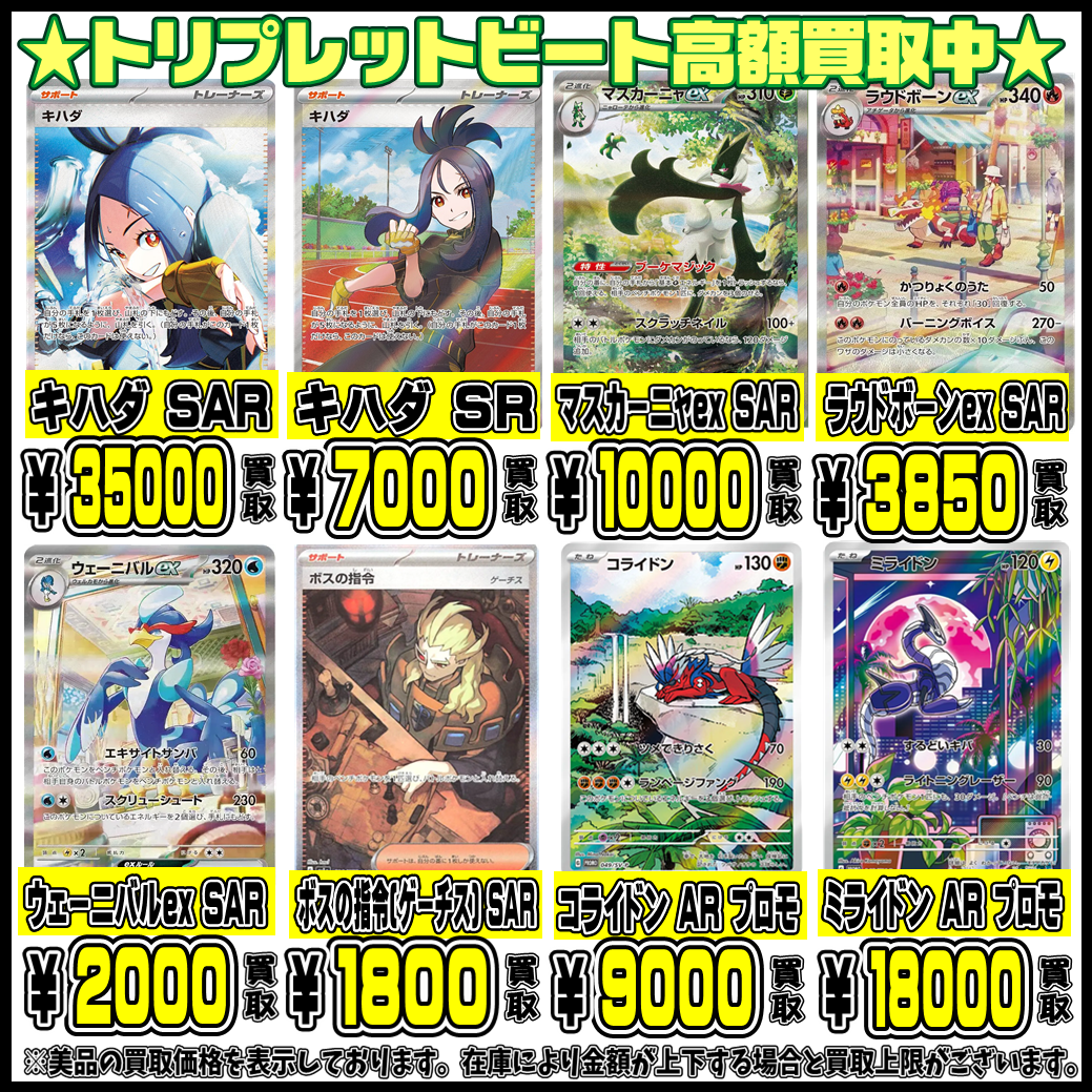 トリプレットビート シングルカードも超高額買取実施中です！ 4/14・4 