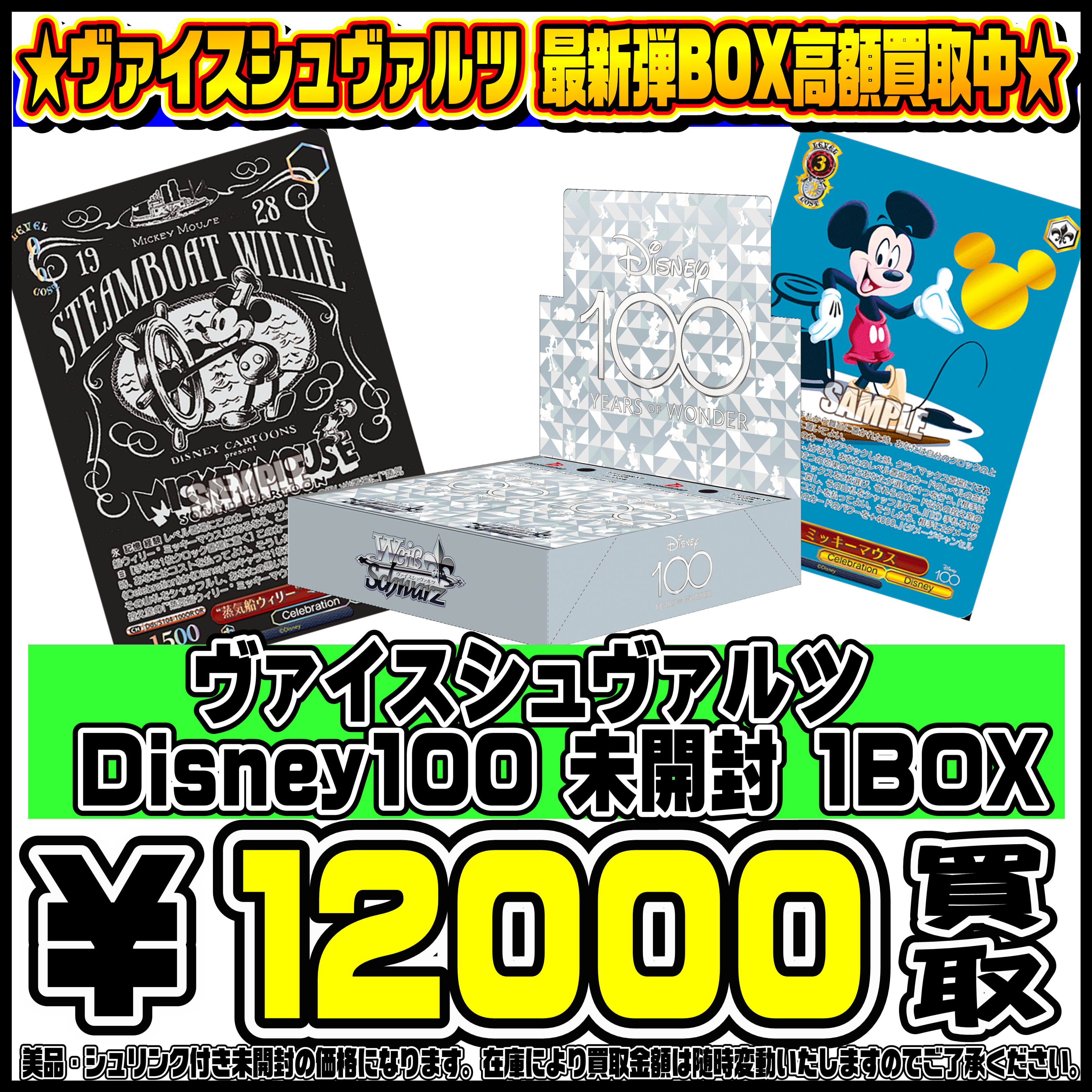 ヴァイスシュバルツ『Disney100』高額買取実施中！ | 千葉鑑定団中央店