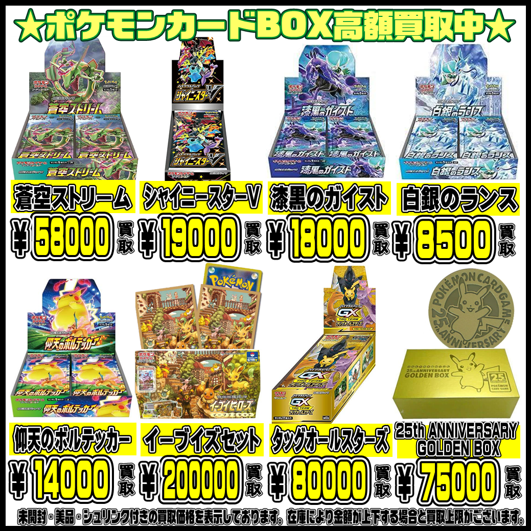 ポケモンカードBOXもさらに超高額買取実施中です！ 6/24・6/25 | 千葉 