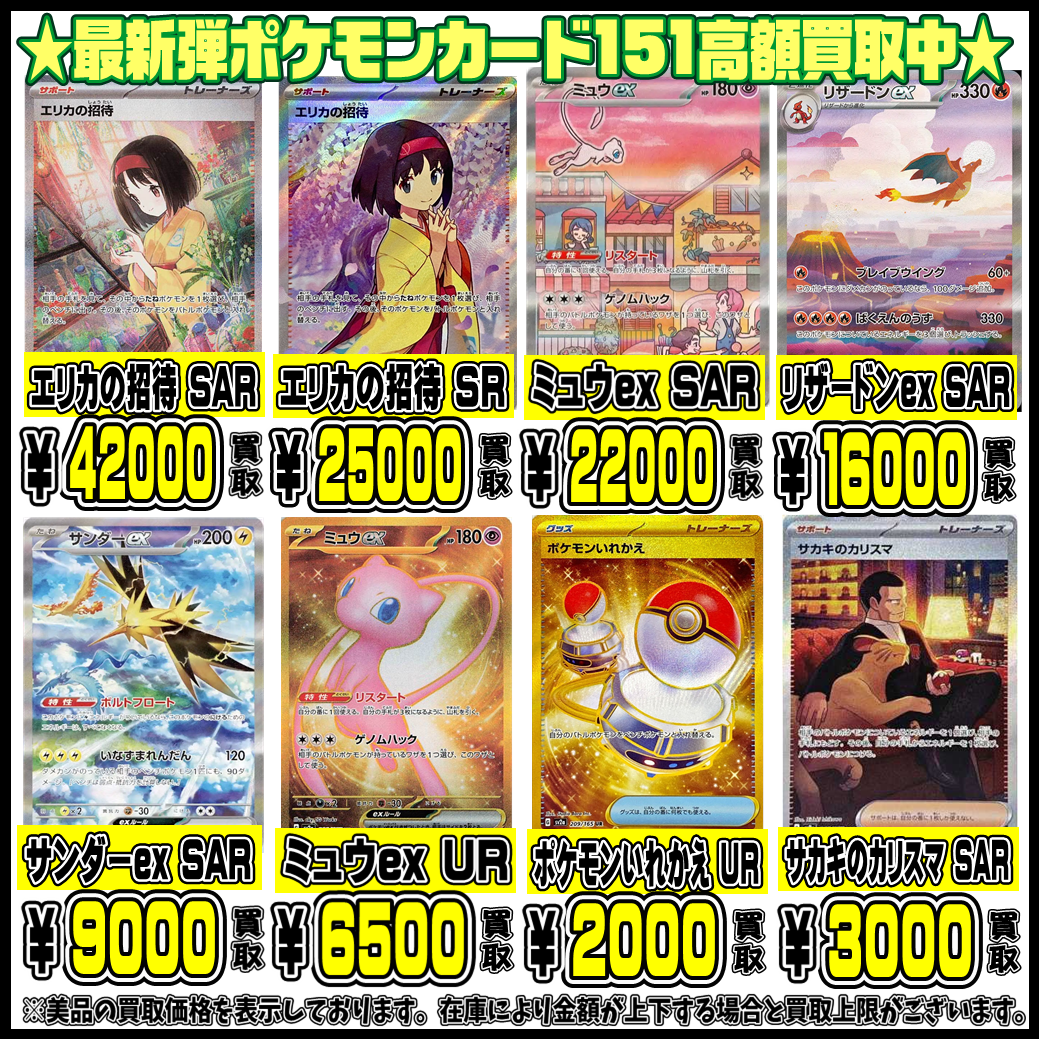 ポケモンカード151 人気シングルカードもさらに高額買取致します 