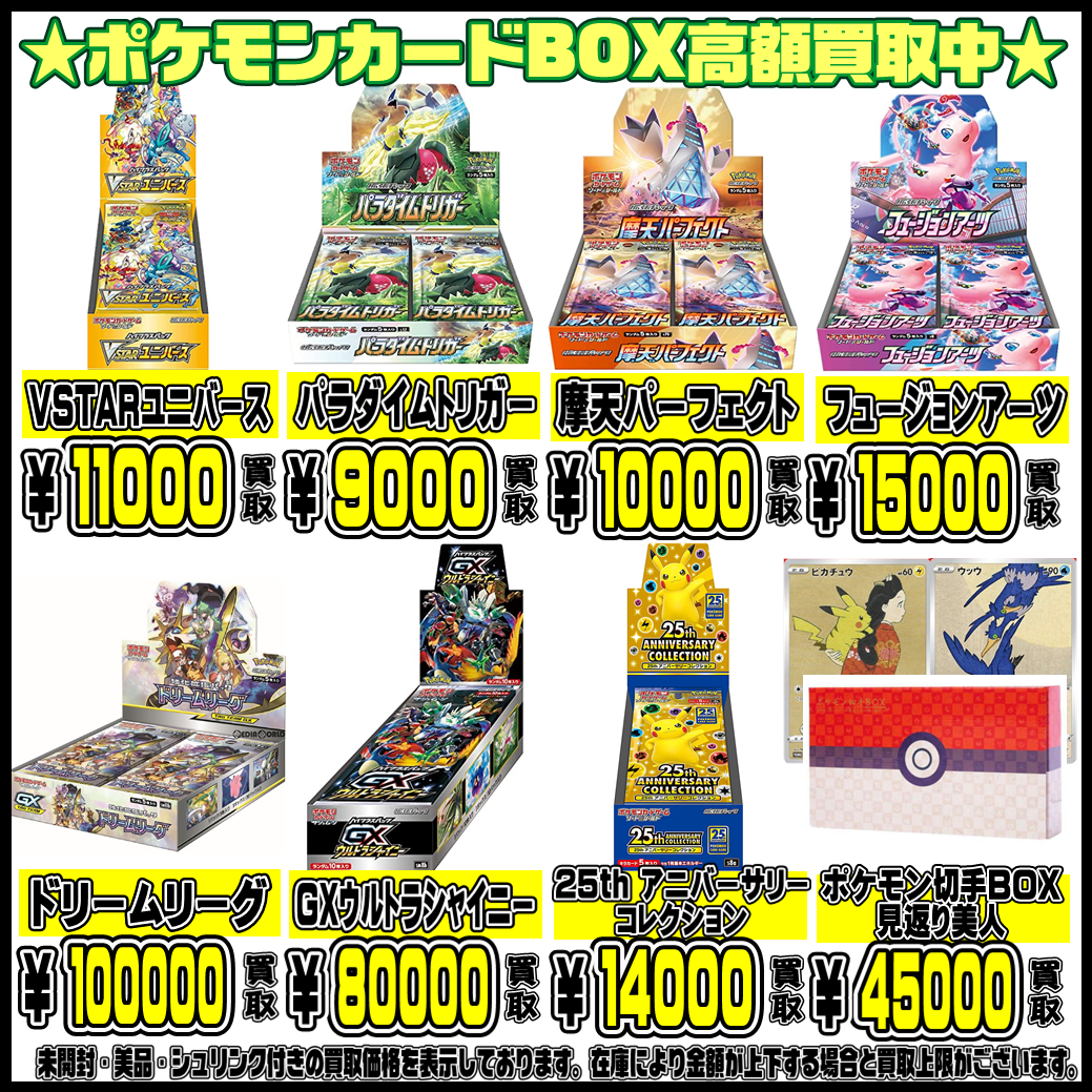 ポケモンカードBOXもさらに超高額買取実施中です！ 7/3・7/4 | 千葉 