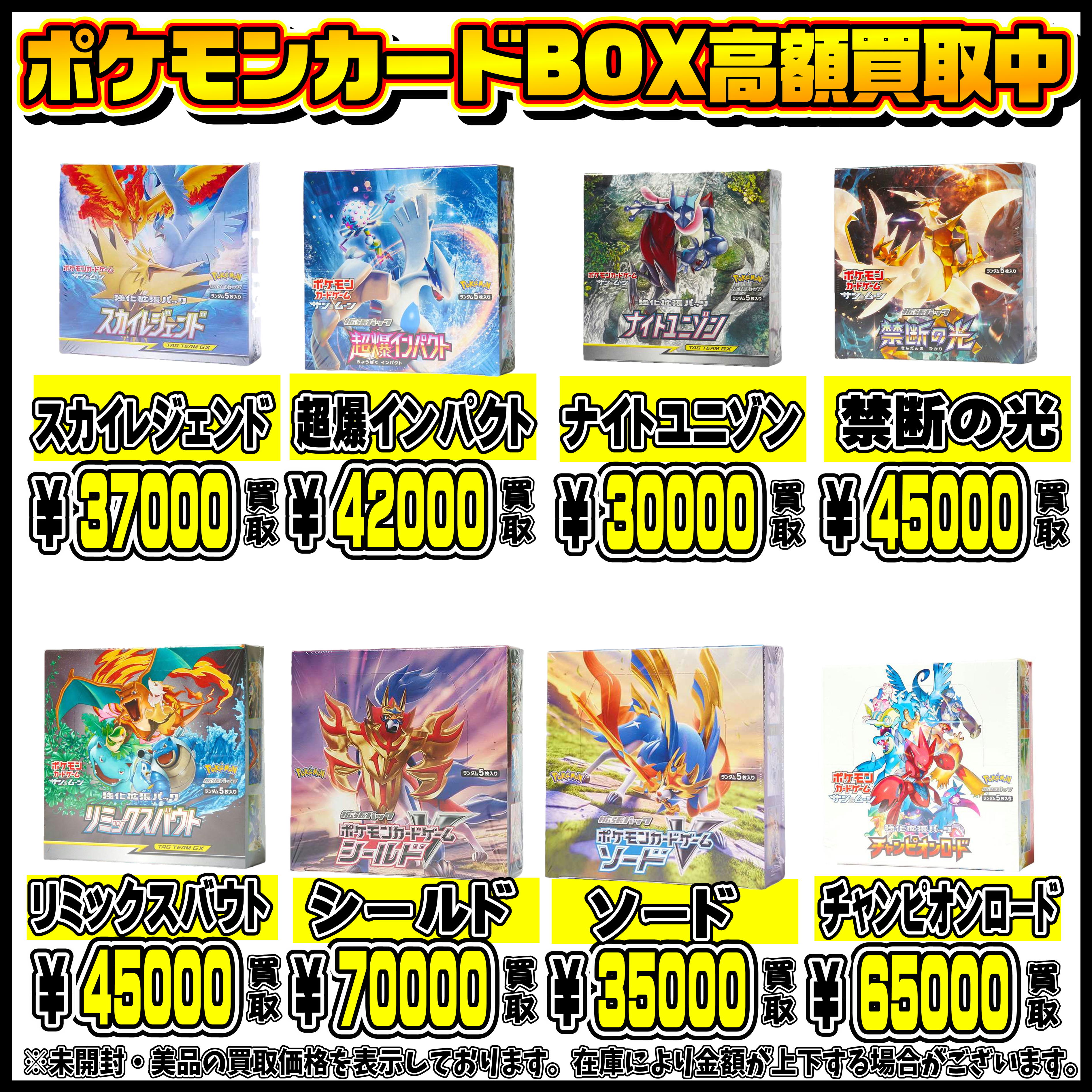 ポケモンカード絶版BOX買取価格 | 千葉鑑定団中央店