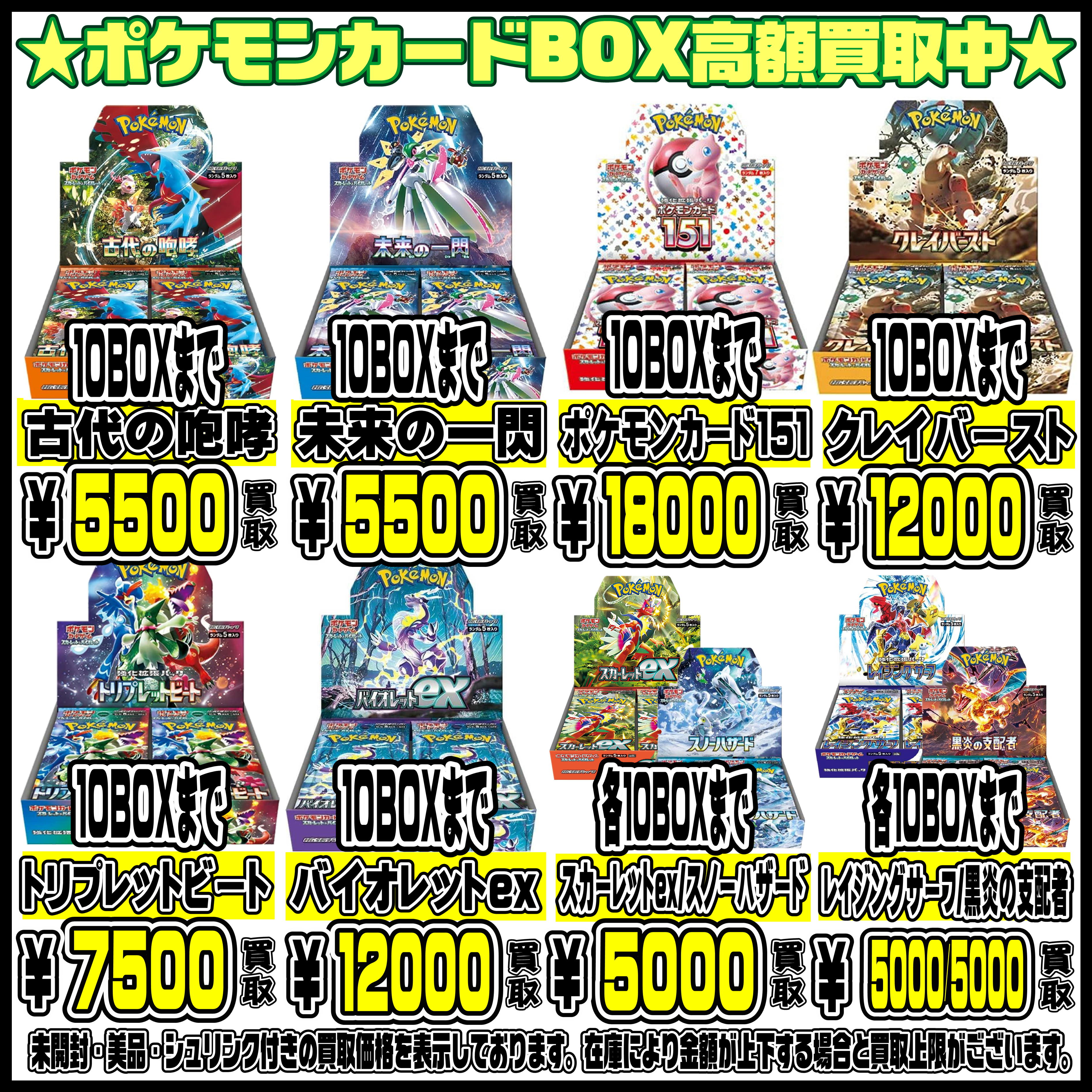 ポケモンカードBOX 買取価格 | 千葉鑑定団中央店