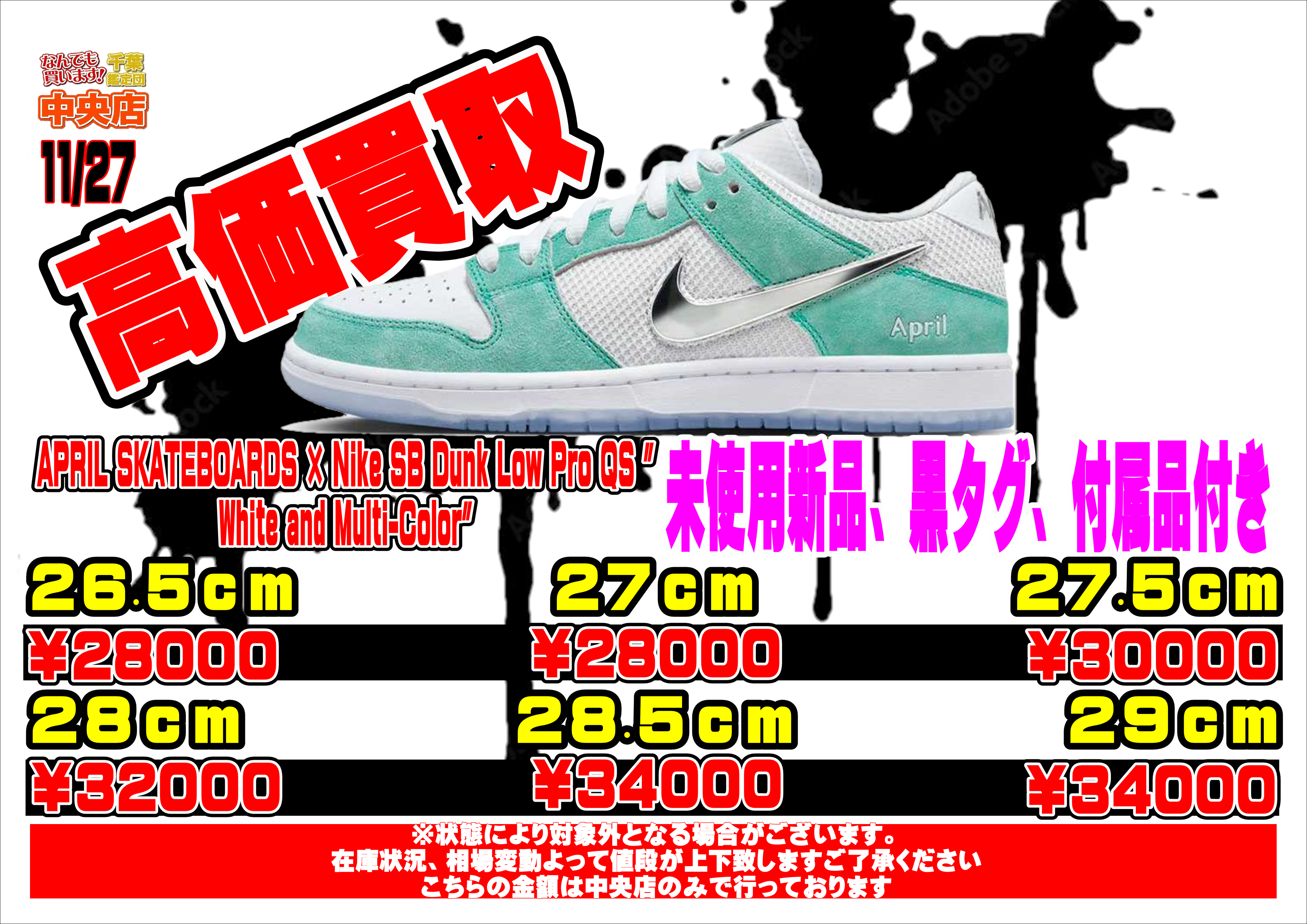 スニーカー買取金額更新11/27～28 | 千葉鑑定団中央店