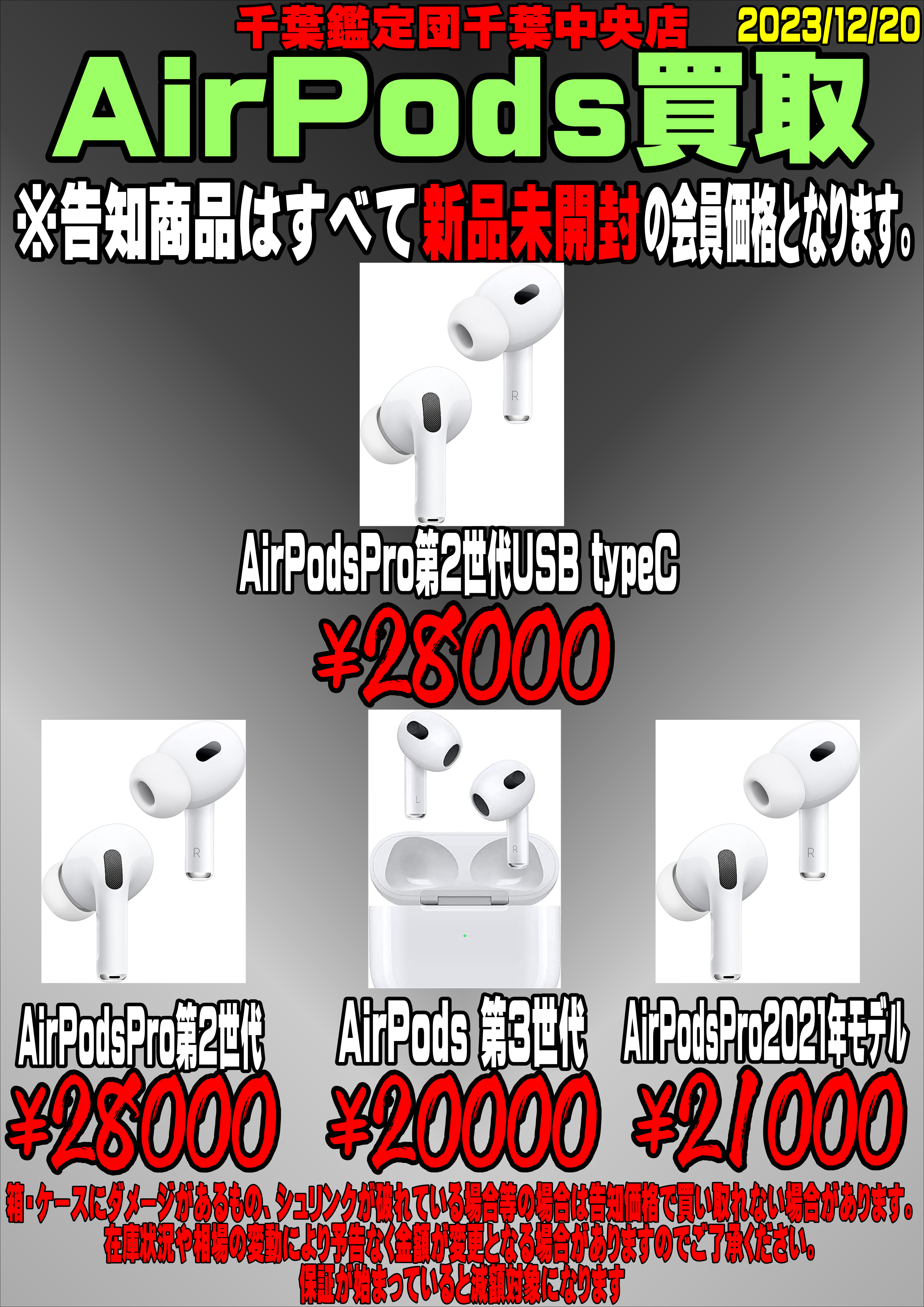 AirPods 買取情報！！！ 12/20現在 | 千葉鑑定団中央店