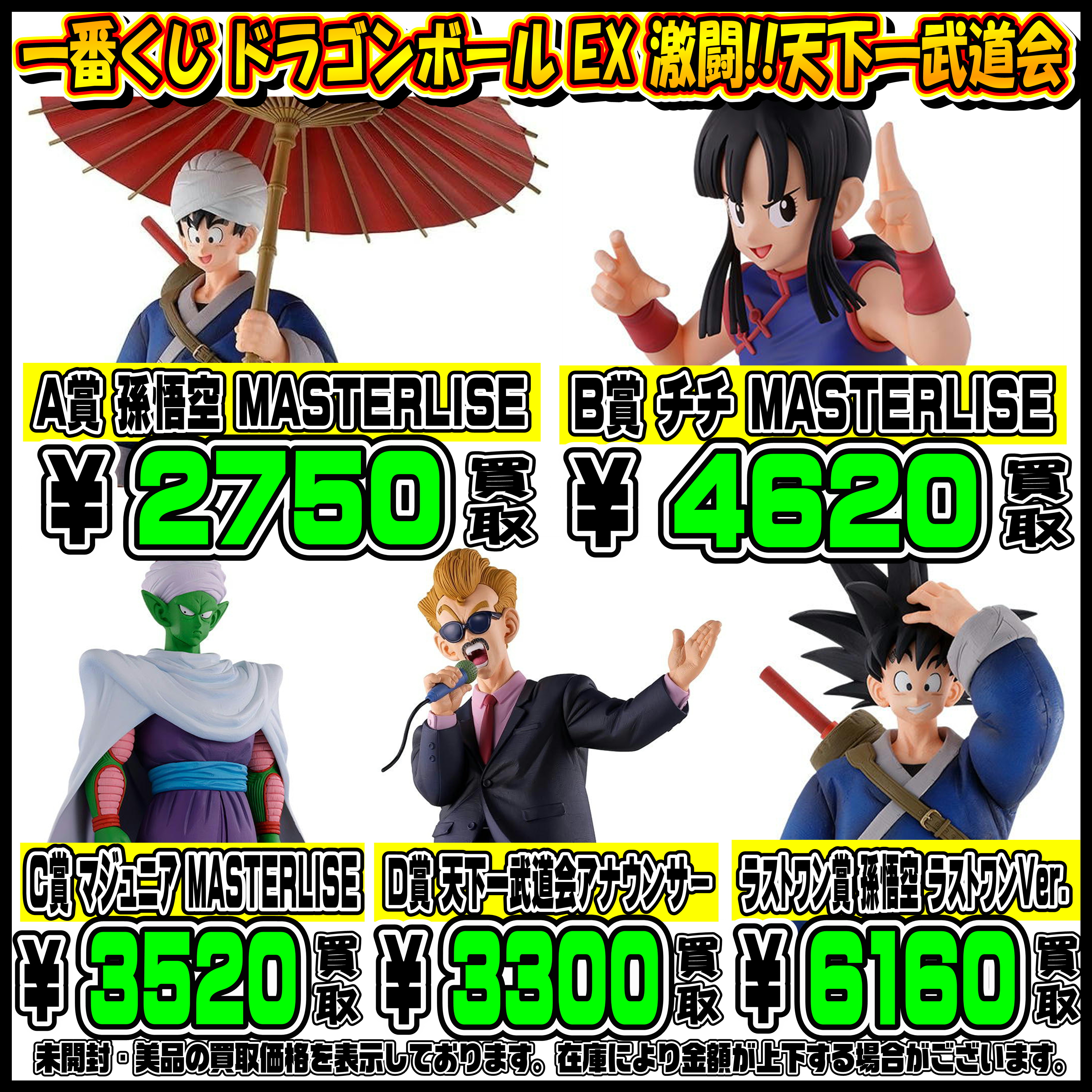 新作一番くじも超高額買取実施中です！ドラゴンボール・るろうに剣心 