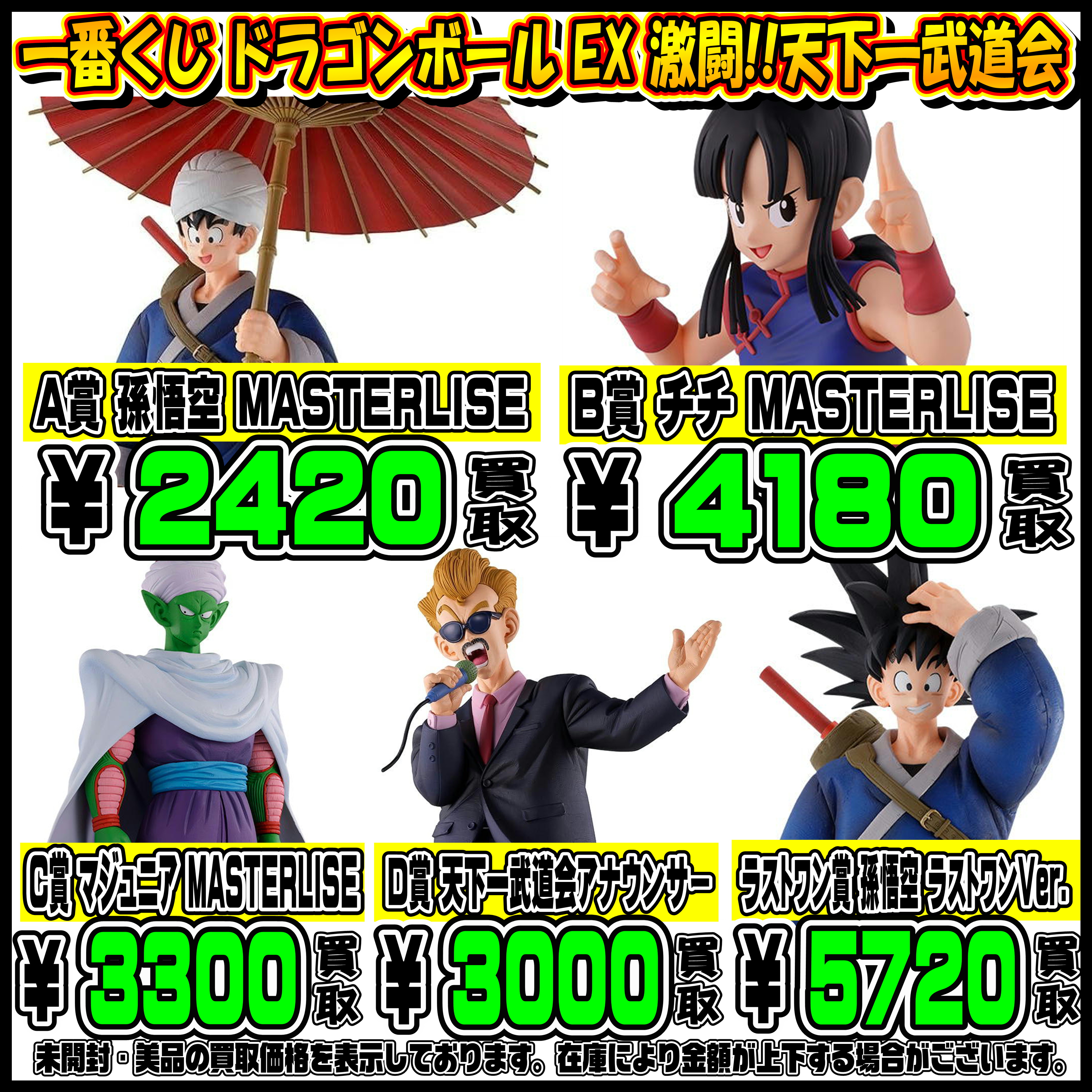 新作一番くじも超高額買取実施中です！ドラゴンボール・るろうに剣心 